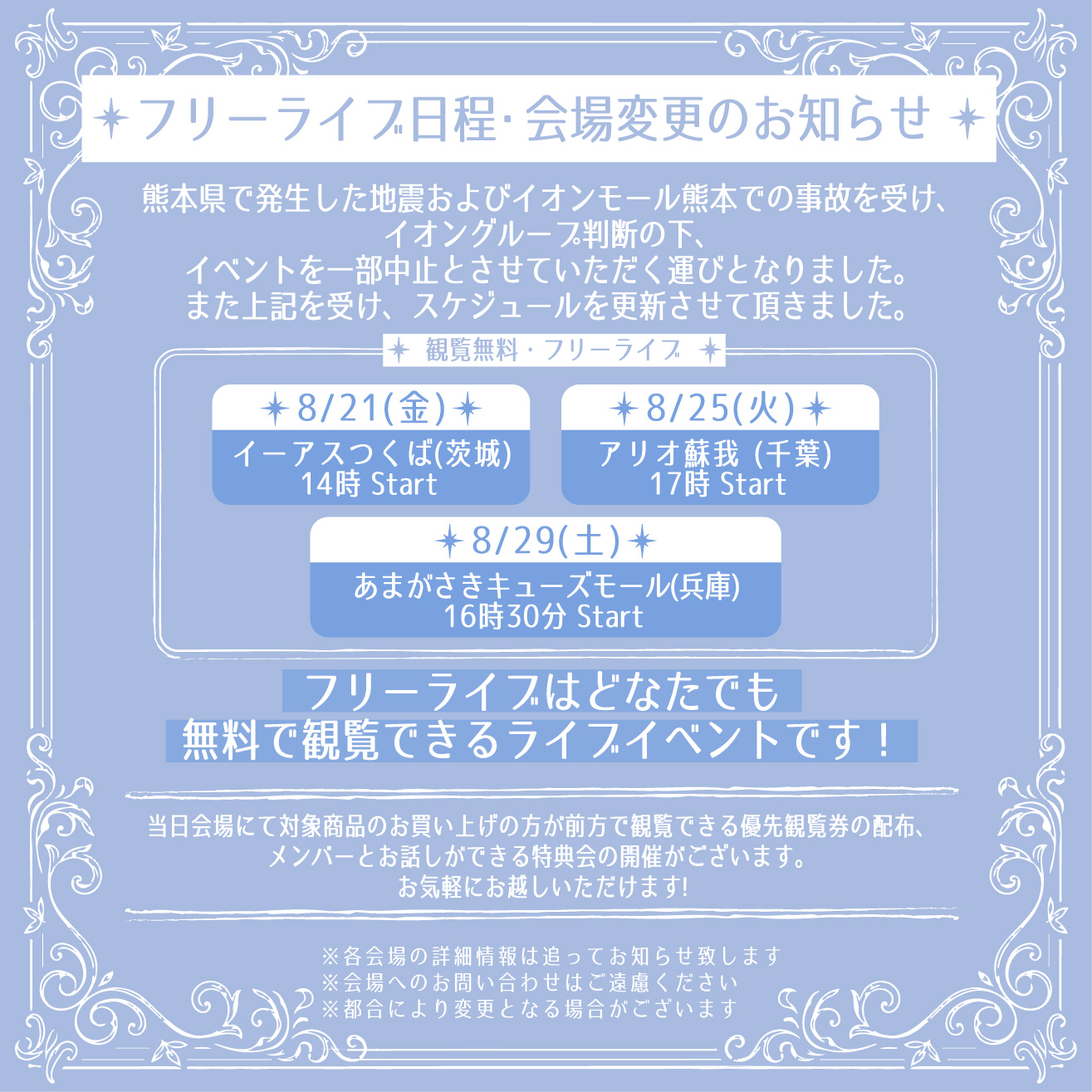 フリーライブのスケジュール変更のお知らせ