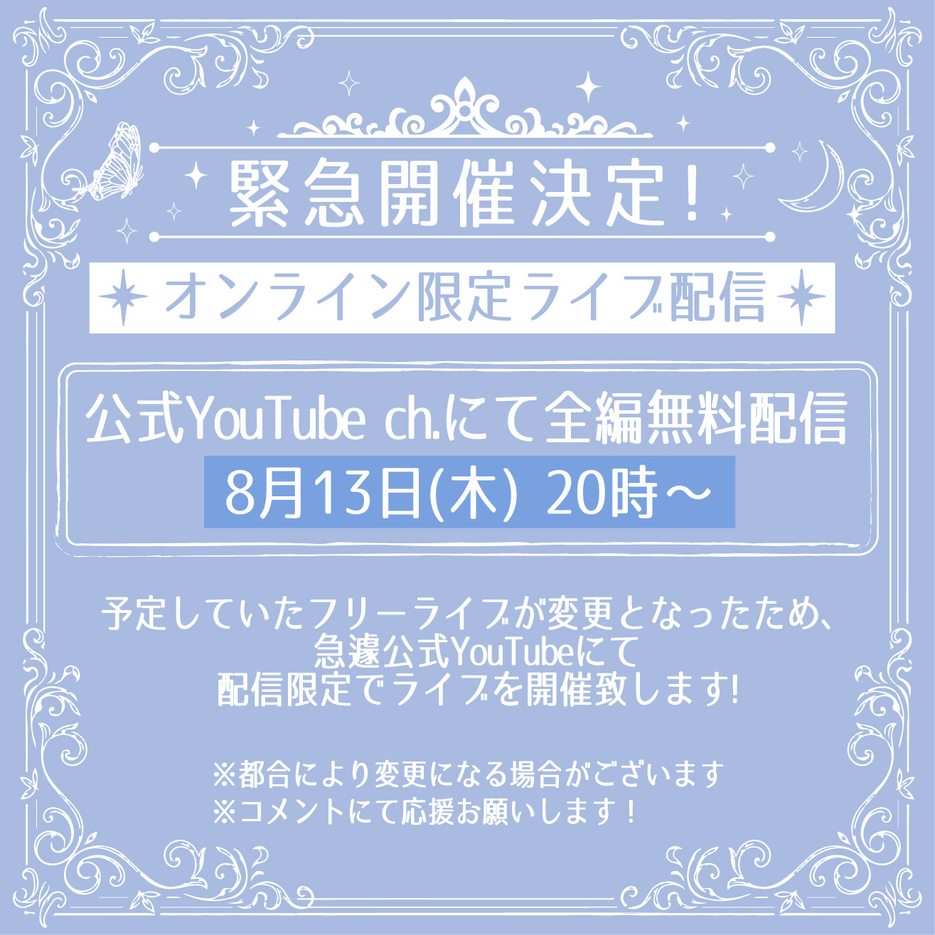 8/13 20時より【オンライン限定ライブ配信】開催決定のお知らせ