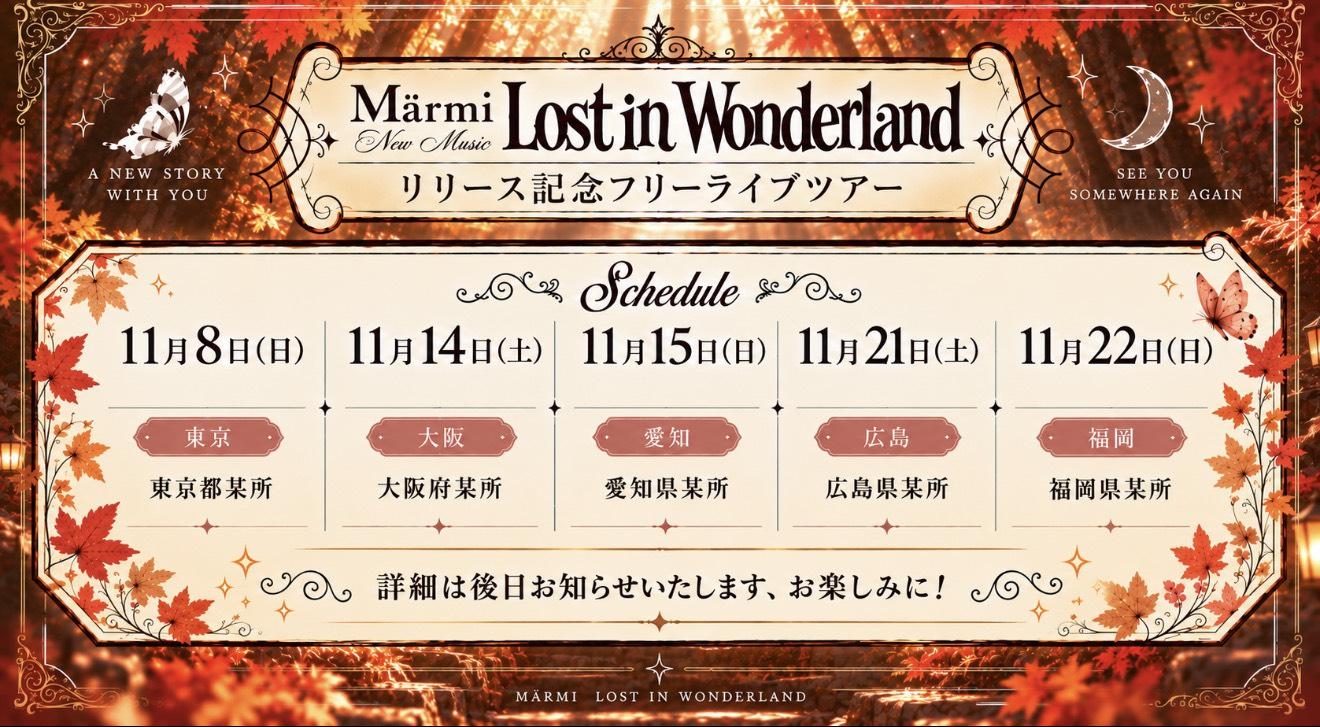 「Lost in Wonderland」リリース記念フリーライブツアー 11月のスケジュールについて