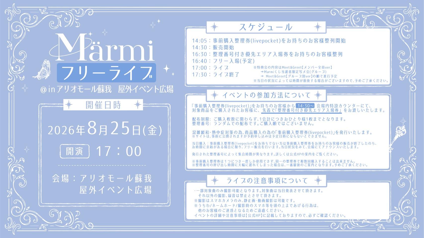 8/25（火）フリーライブ＠inアリオモール蘇我　イベント詳細