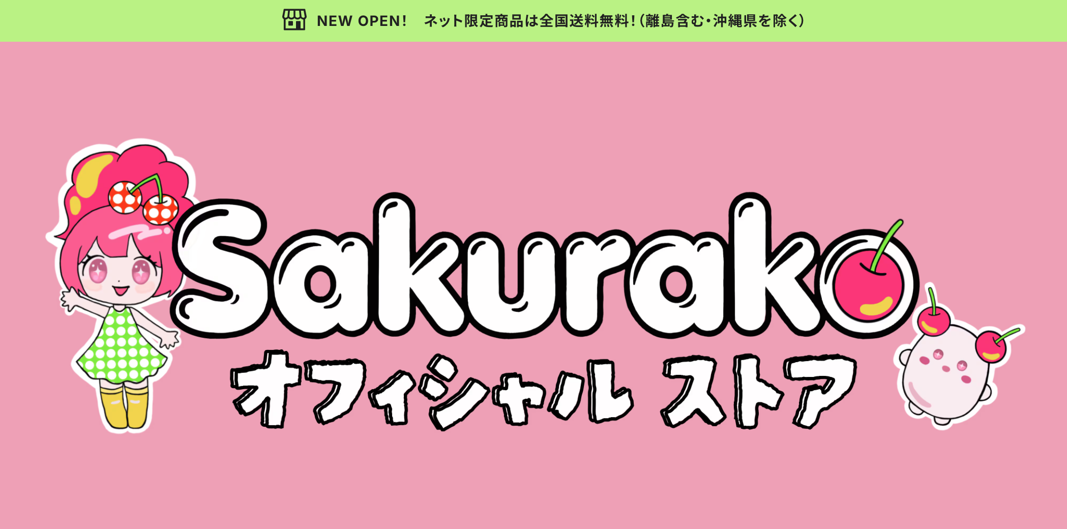 Sakurako オフィシャルストア OPEN !