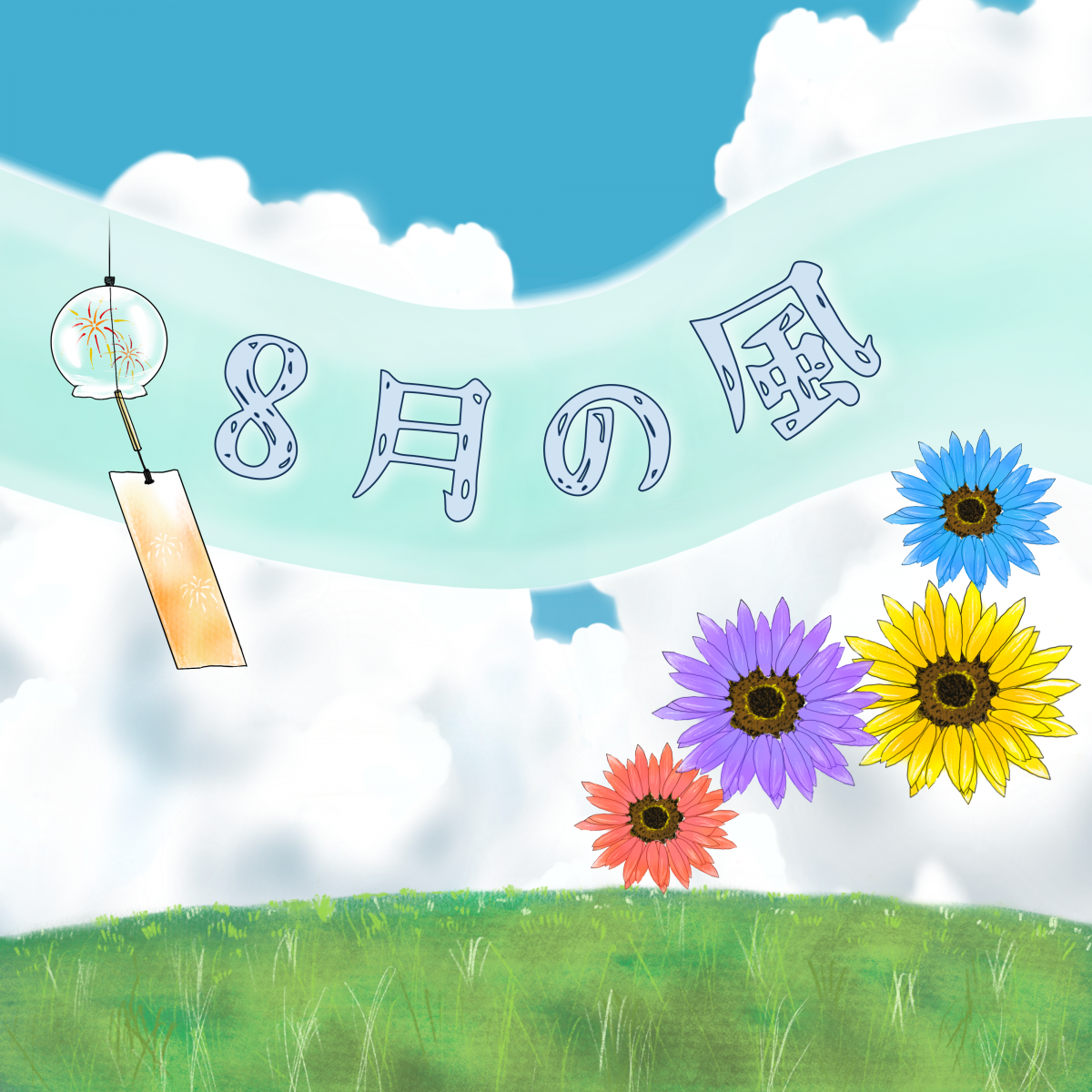 5th Single「8月の風」の配信リリース決定！