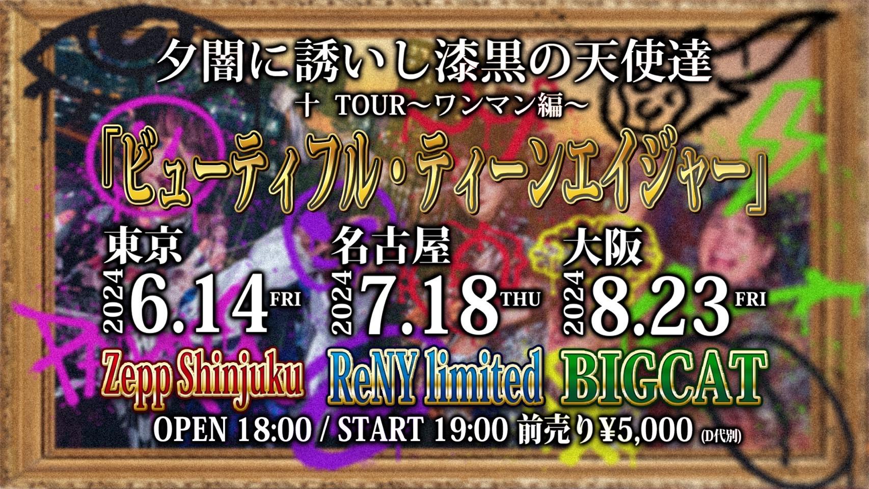 FC抽選先行【ワンマンツアー決定！】夕闇に誘いし漆黒の天使達 十 TOUR〜ワンマン編〜 「ビューティフル・ティーンエイジャー」