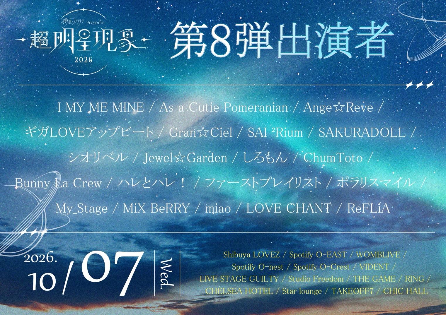 【ライブ】10/7(水) 衛星とカラテアPresents 「超 明星現象 2026」
