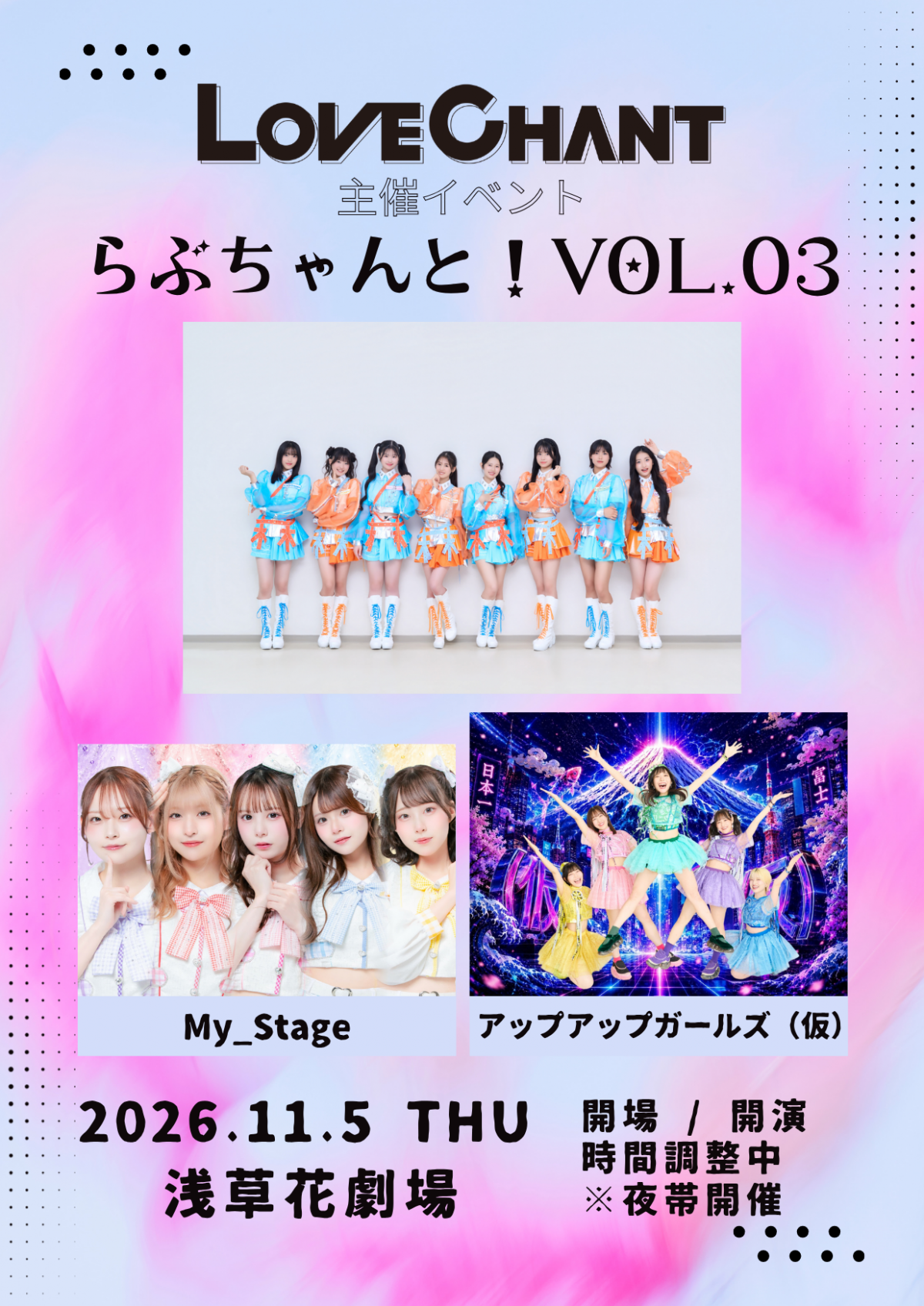 【ライブ】11/5(木) LOVE CHANT主催イベント『らぶちゃんと！vol.3』