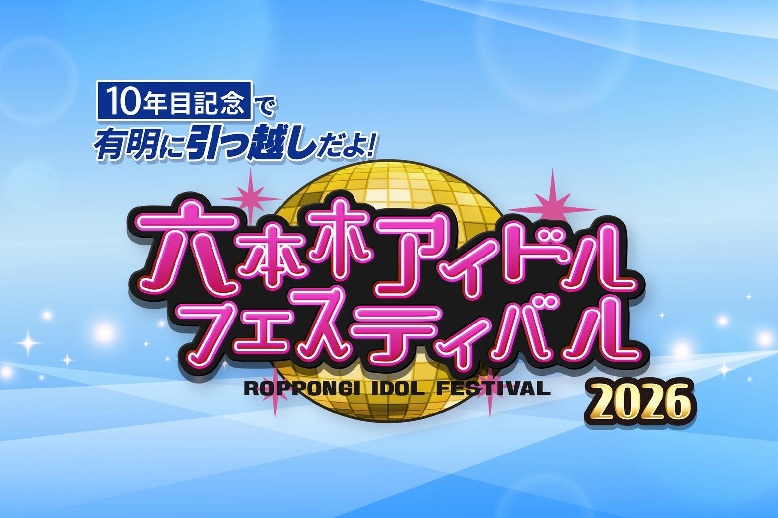 【ライブ】7/25(水) 六本木アイドルフェスティバル2026