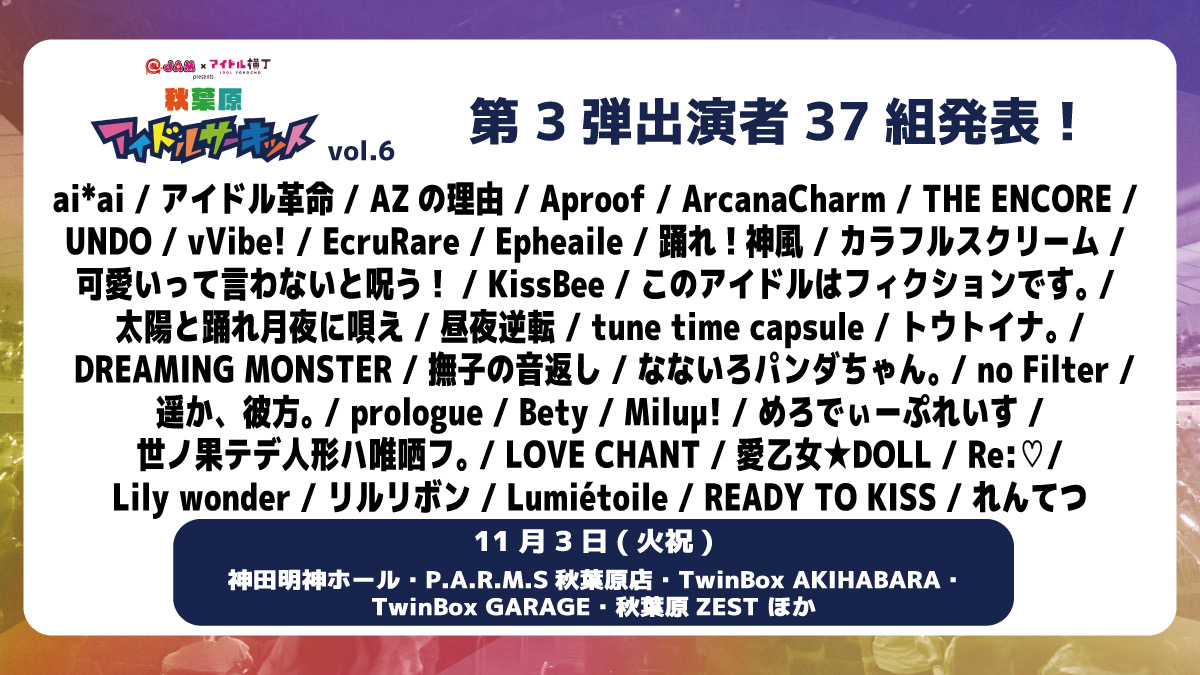 【ライブ】11/3(火祝) 秋葉原アイドルサーキット vol.6 公演概要