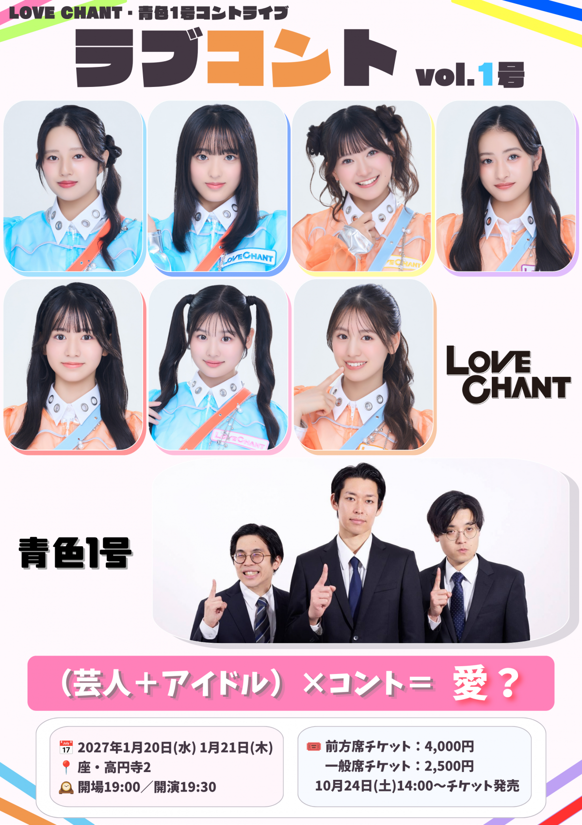 【ライブ】1/20(水) - 1/21日(木) LOVE CHANT・青色1号コントライブ『ラブコント vol.1号』公演概要