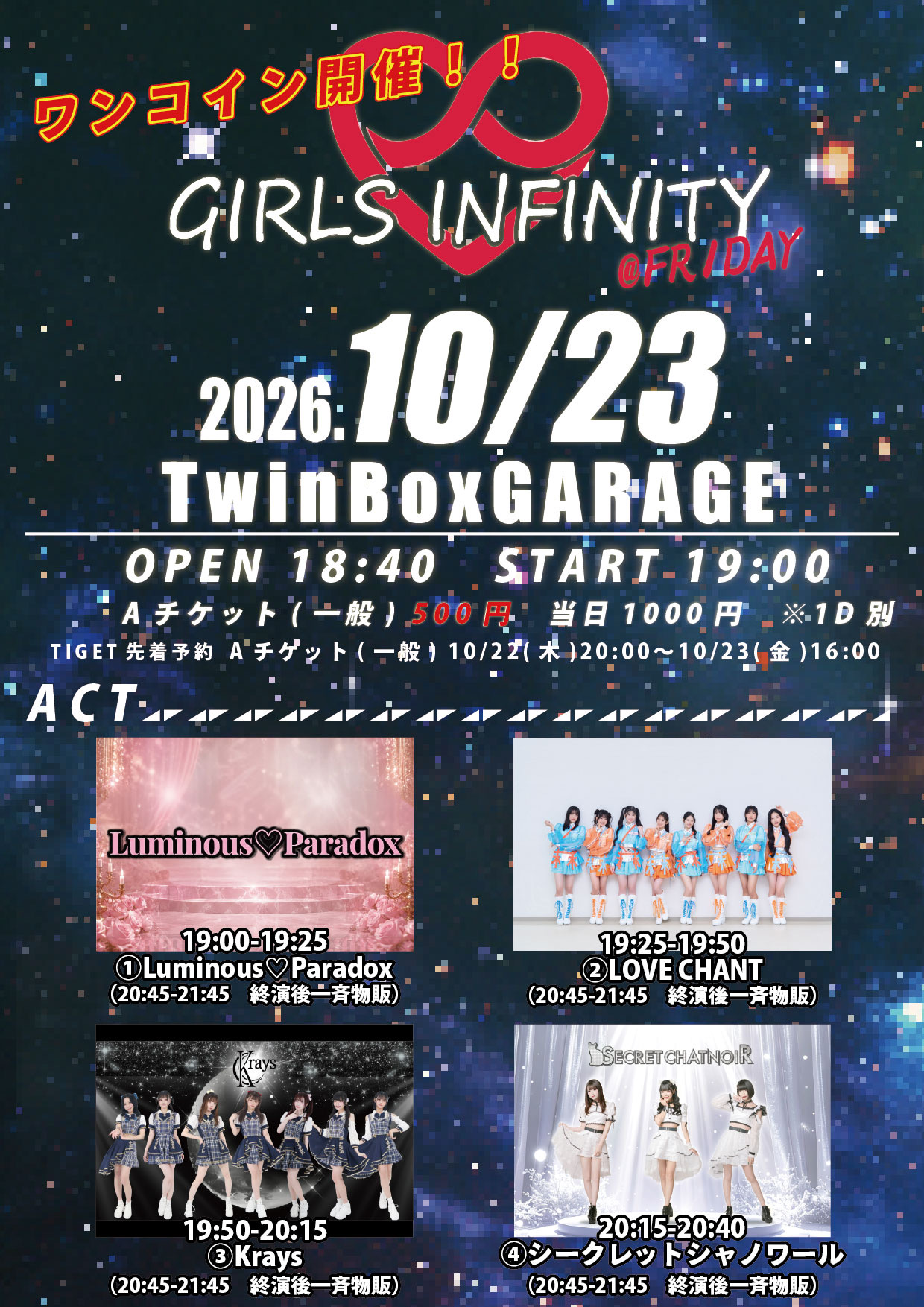 【ライブ】10/23(金) 『 GIRLS INFINITY FRIDAY 』