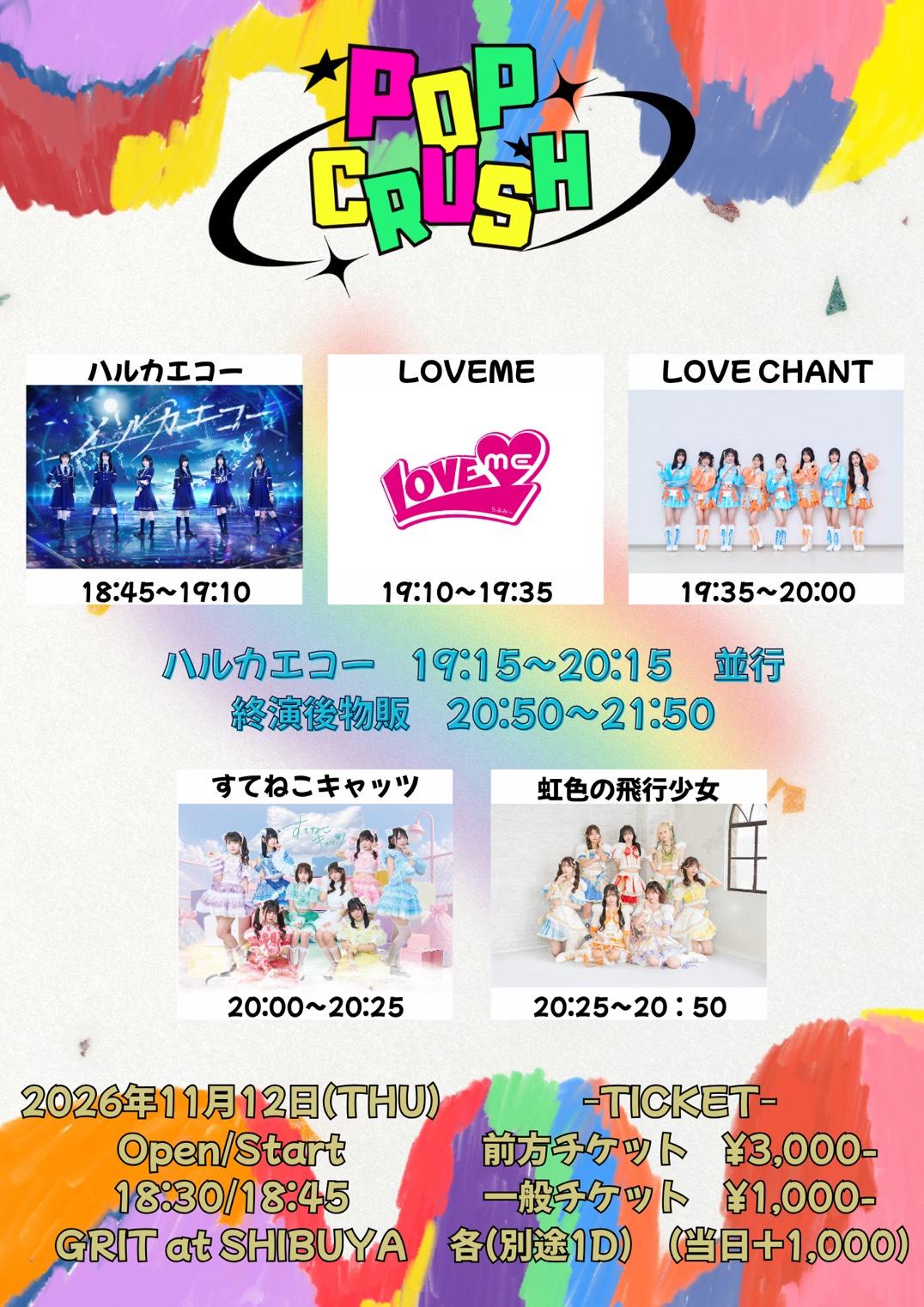 【ライブ】11/12(木) POP CRUSH