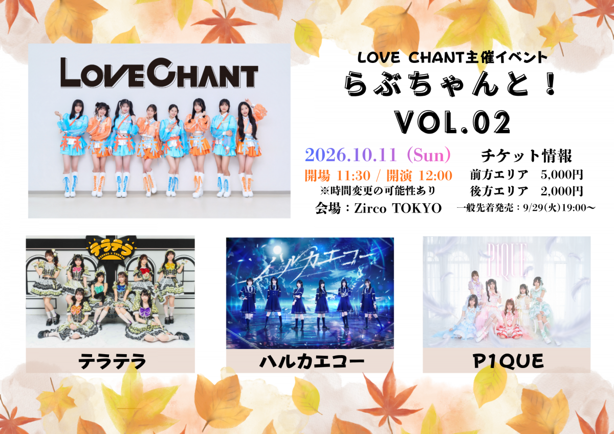 【ライブ】10/11(日) LOVE CHANT主催イベント『らぶちゃんと！vol.2』公演概要