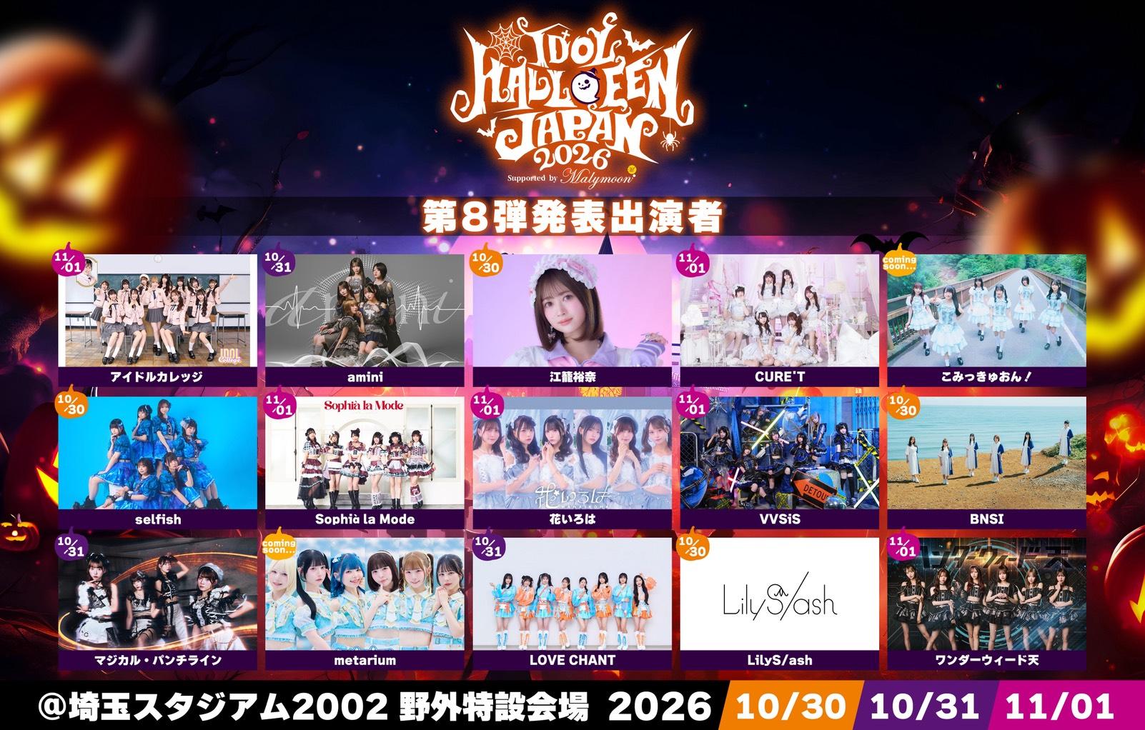 【ライブ】10/31(土) IDOL HALLOWEEN JAPAN 2026 Supported by Malymoon