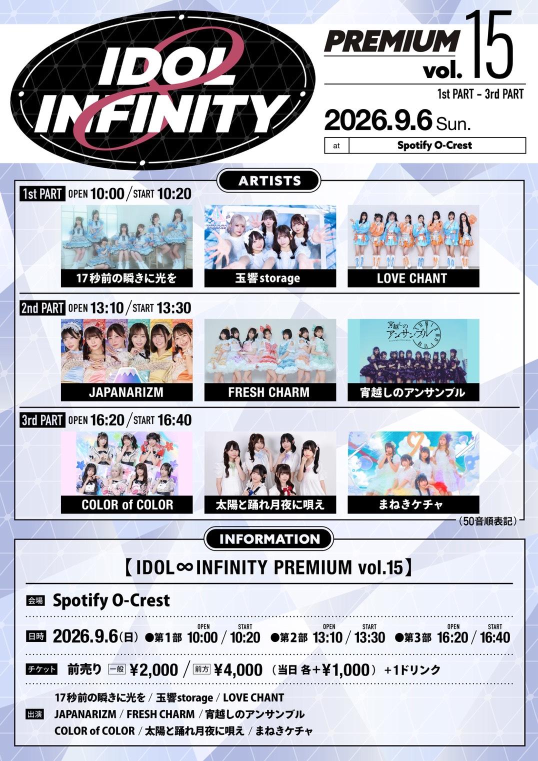 【ライブ】9月6日(日) IDOL ∞ INFINITY PREMIUM vol.15
