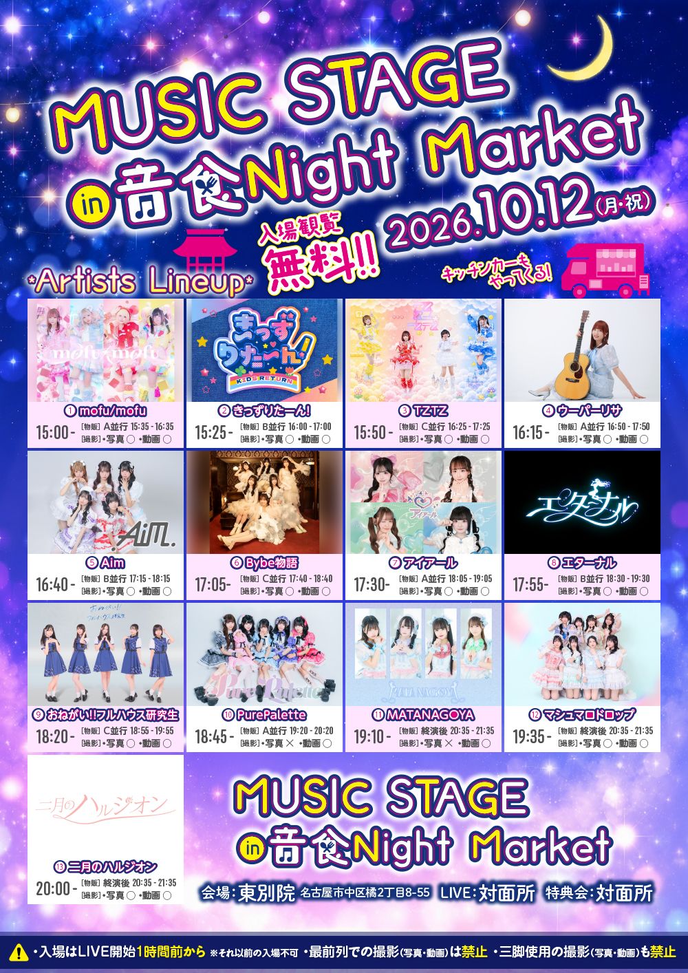 10/12（月）愛知県 『MUSIC STAGE in 音食Night Market』 に出演が決定‼️