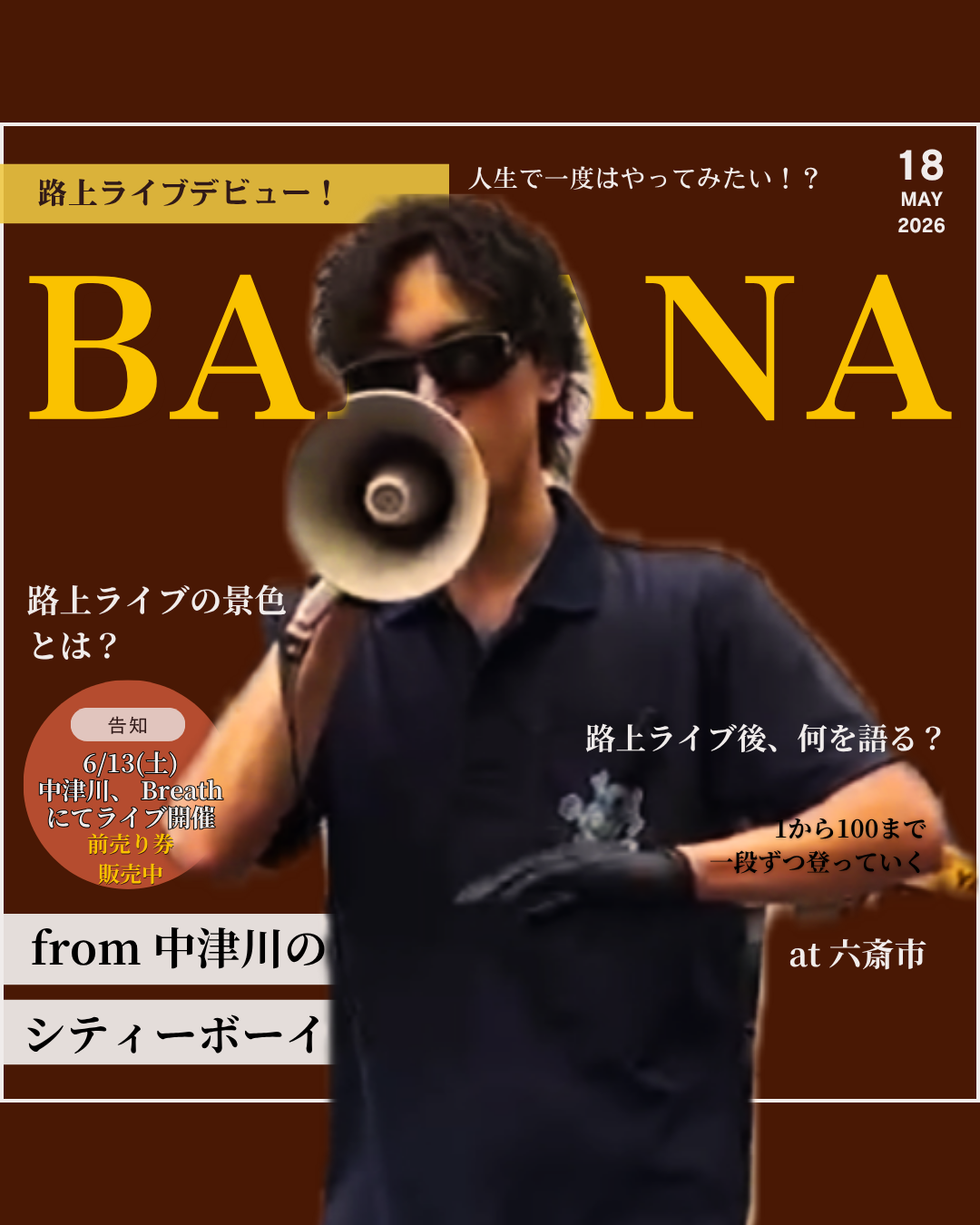 路上ライブデビュー