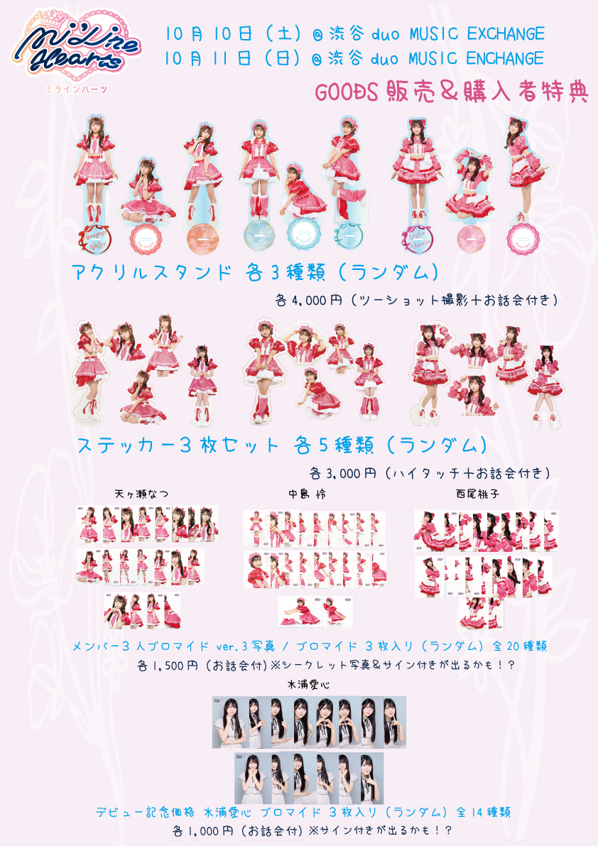 10/10（日）＆10/11（日）のイベント出演に関するGOODS販売、特典会