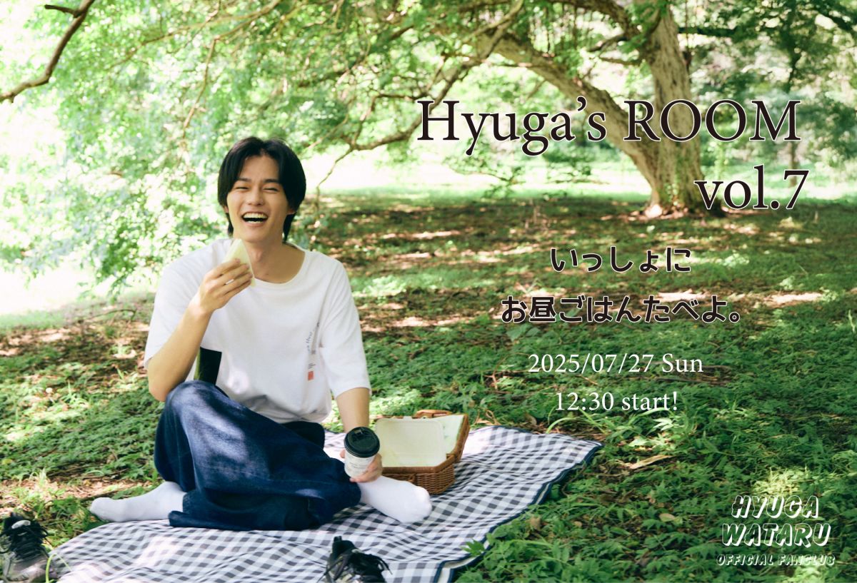 ファンクラブ会員限定生配信 “Hyuga’s ROOM vol.7” 開催決定！←NEW!! 配信開始時間追記あり(7/24)