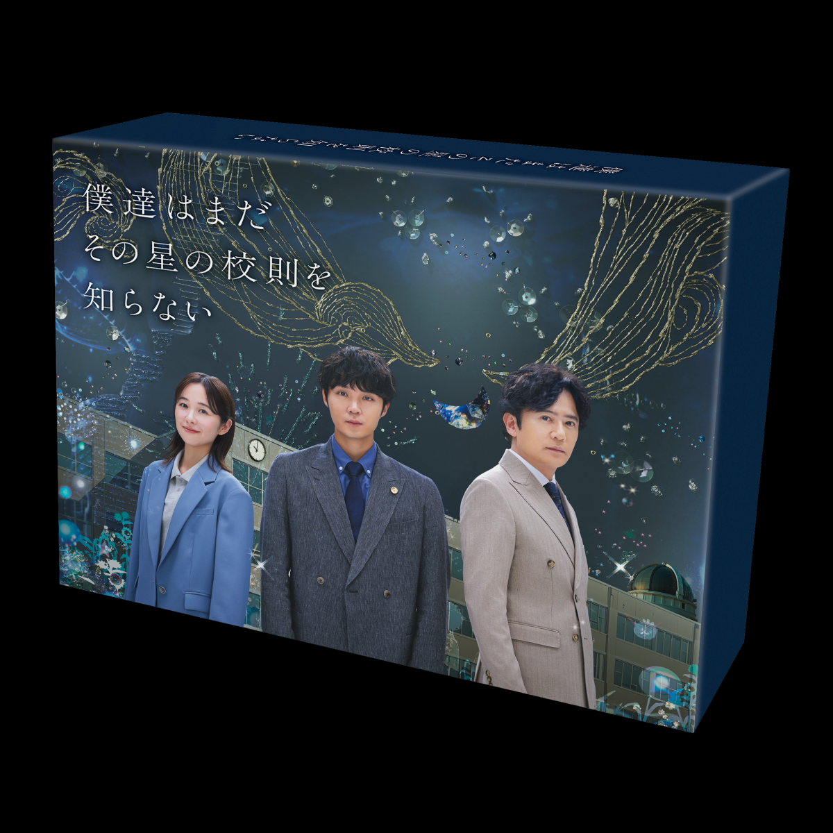 『僕達はまだその星の校則を知らない』DVD BOX／Blu-ray BOX FC特典付き予約販売のご案内