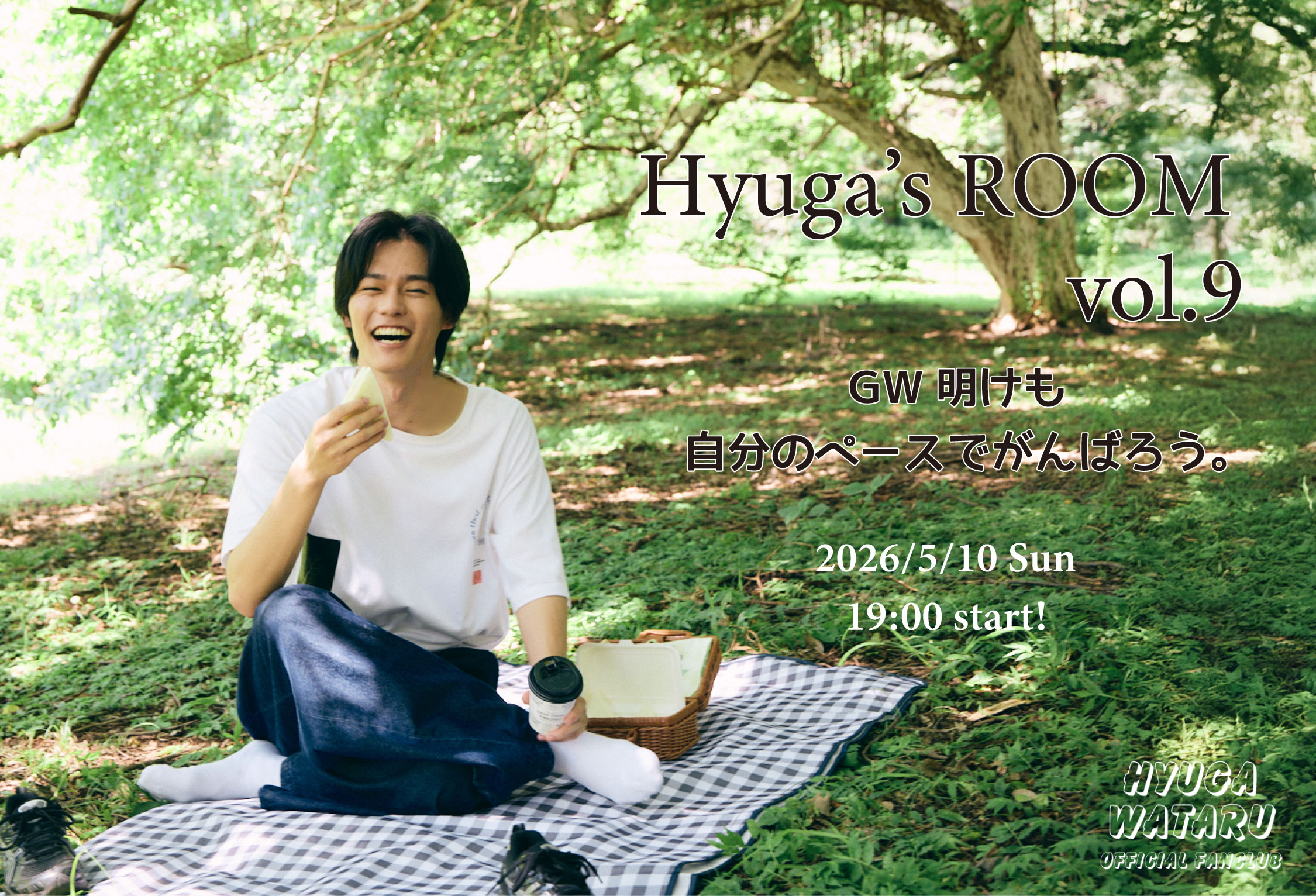 ファンクラブ会員限定生配信 “Hyuga’s ROOM vol.9” 開催決定！