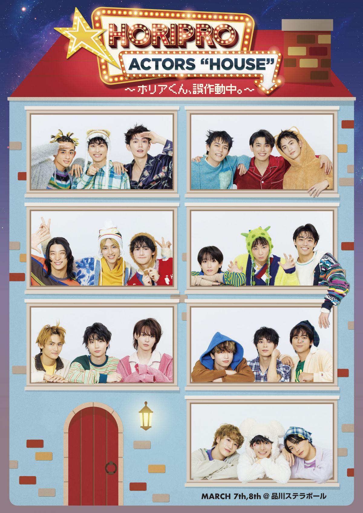「HORIPRO ACTORS “HOUSE” ～ホリアくん、誤作動中。～ 」チケットFC先行のご案内