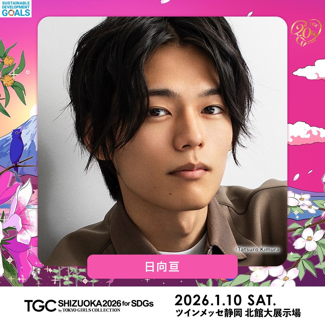 SDGs推進 TGC しずおか 2026 by TOKYO GIRLS COLLECTION ゲスト出演決定！