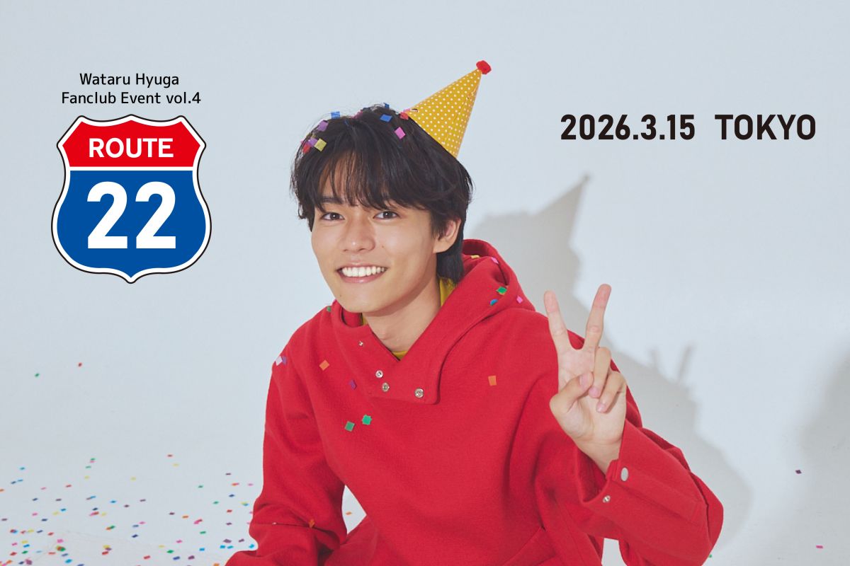 日向亘FCイベントvol.4「ROUTE 22」質問大募集！