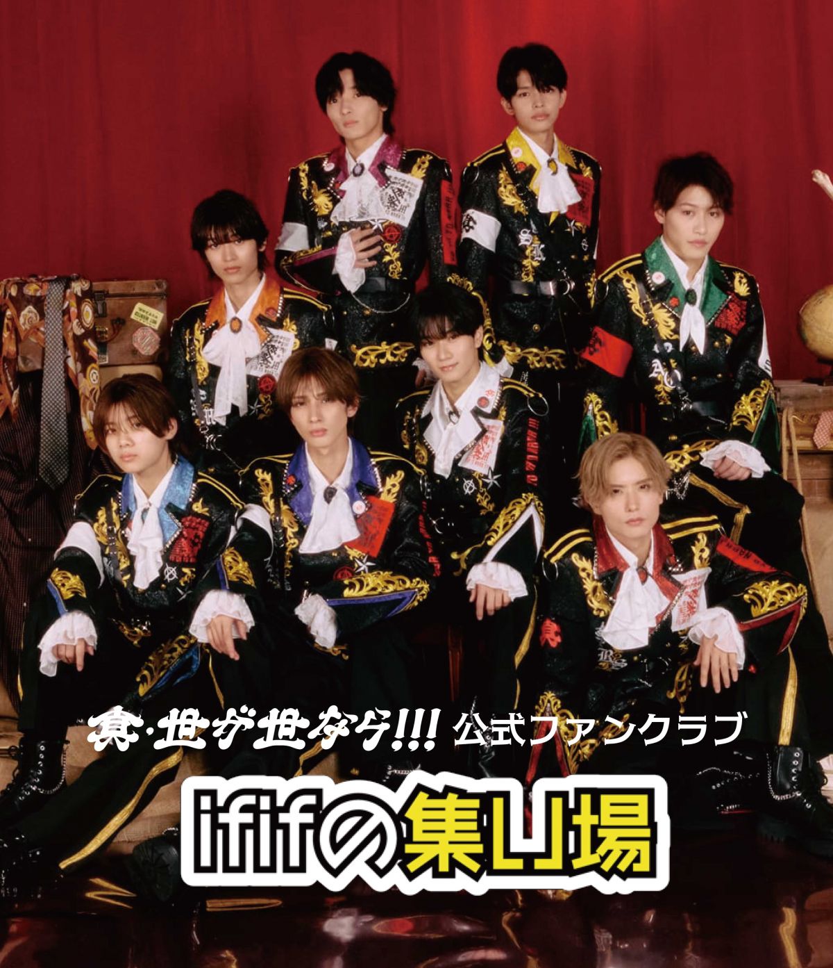 真・世が世なら!!!公式ファンクラブ「ififiの集い場」リューアルして開設！＆ #新規入会キャンペーン 実施決定❤️‍🔥
