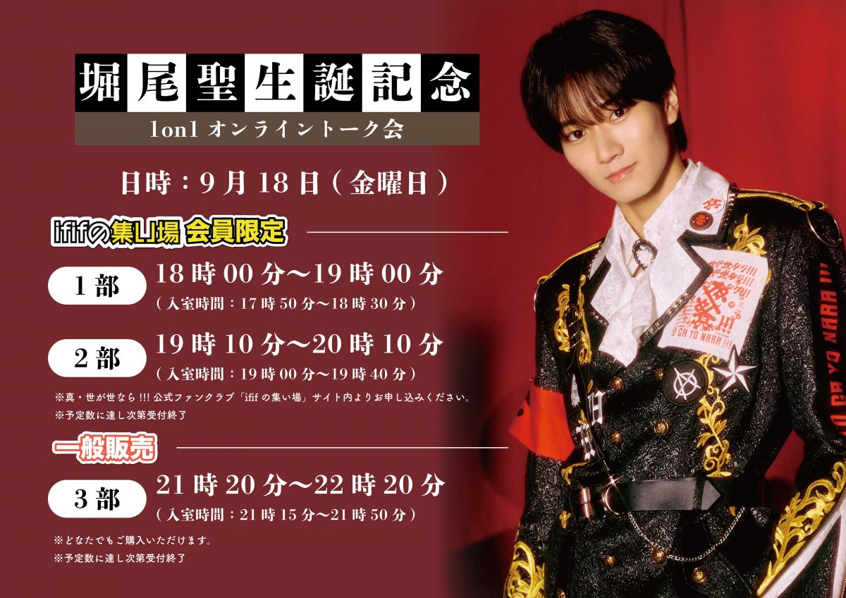 【NEWS】9月18日(金)「堀尾聖 生誕記念1on1オンライントーク会」開催決定！