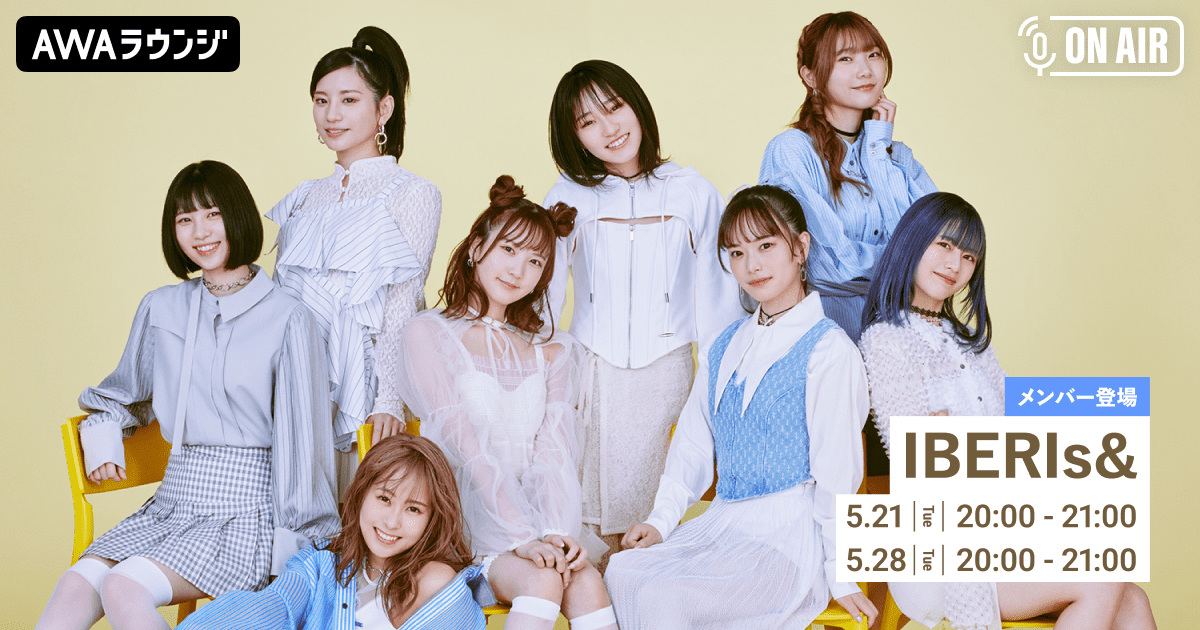 IBERIs&特集のAWAラウンジ　2週にわたって開催決定！