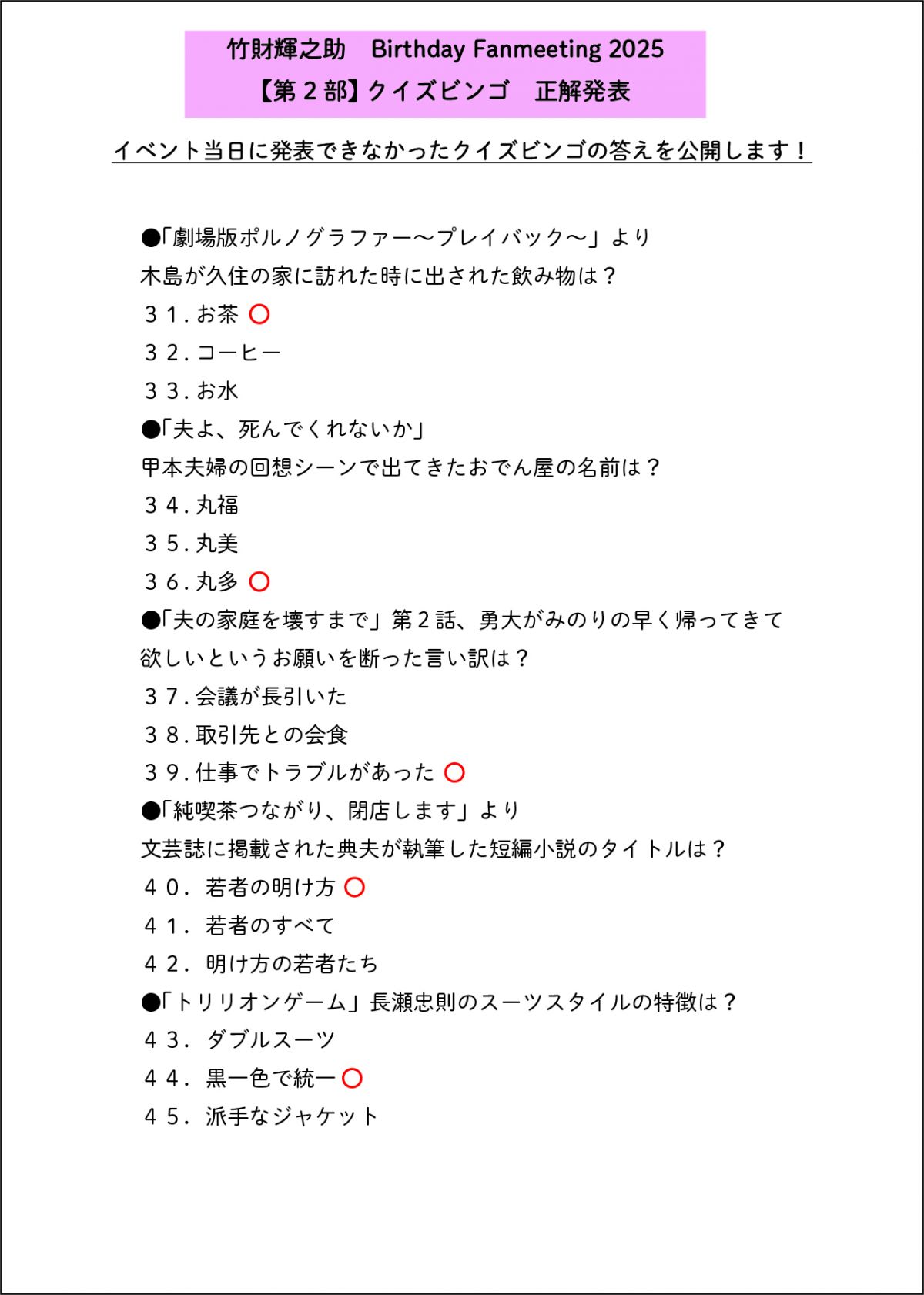 「竹財輝之助Birthday fanmeeting2025」クイズビンゴ答えを発表！【第２部】