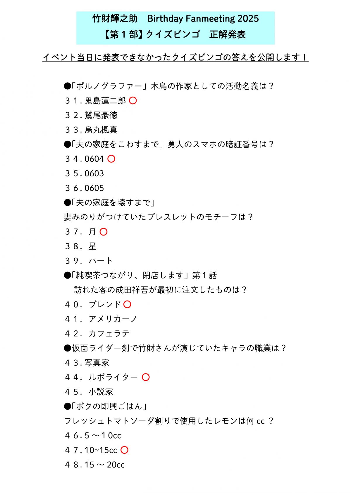 「竹財輝之助Birthday fanmeeting2025」クイズビンゴ答えを発表！【第１部】