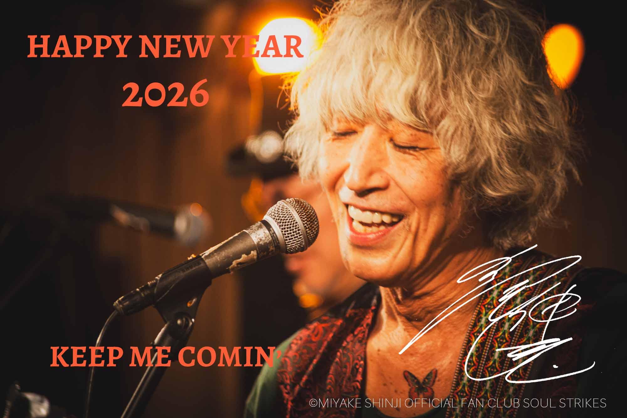 【会員様限定】2026年　三宅伸治から新年のご挨拶