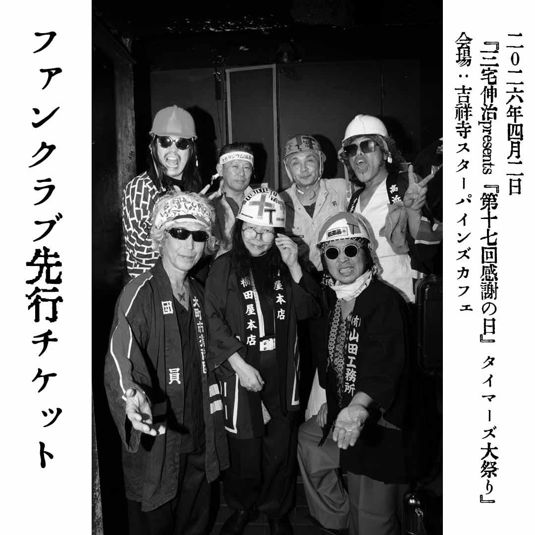 三宅伸治オフィシャルFC会員様『先行チケット案内メールマガジン』送信のお知らせ