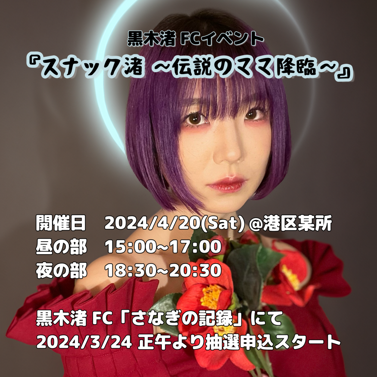 黒木渚 FC イベント「スナック 渚 ~伝説のママ降臨~」お申込フォームはコチラ！