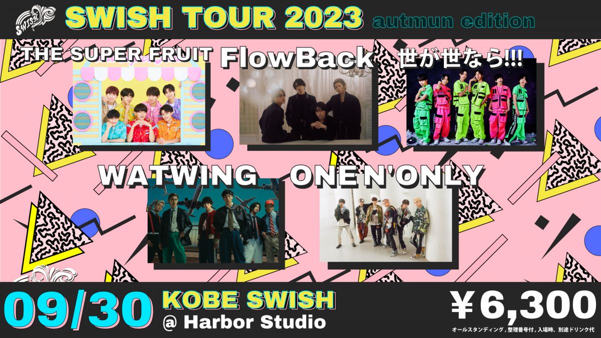 SWISH TOUR 2023 -autumn edition- FlowBack出演決定！