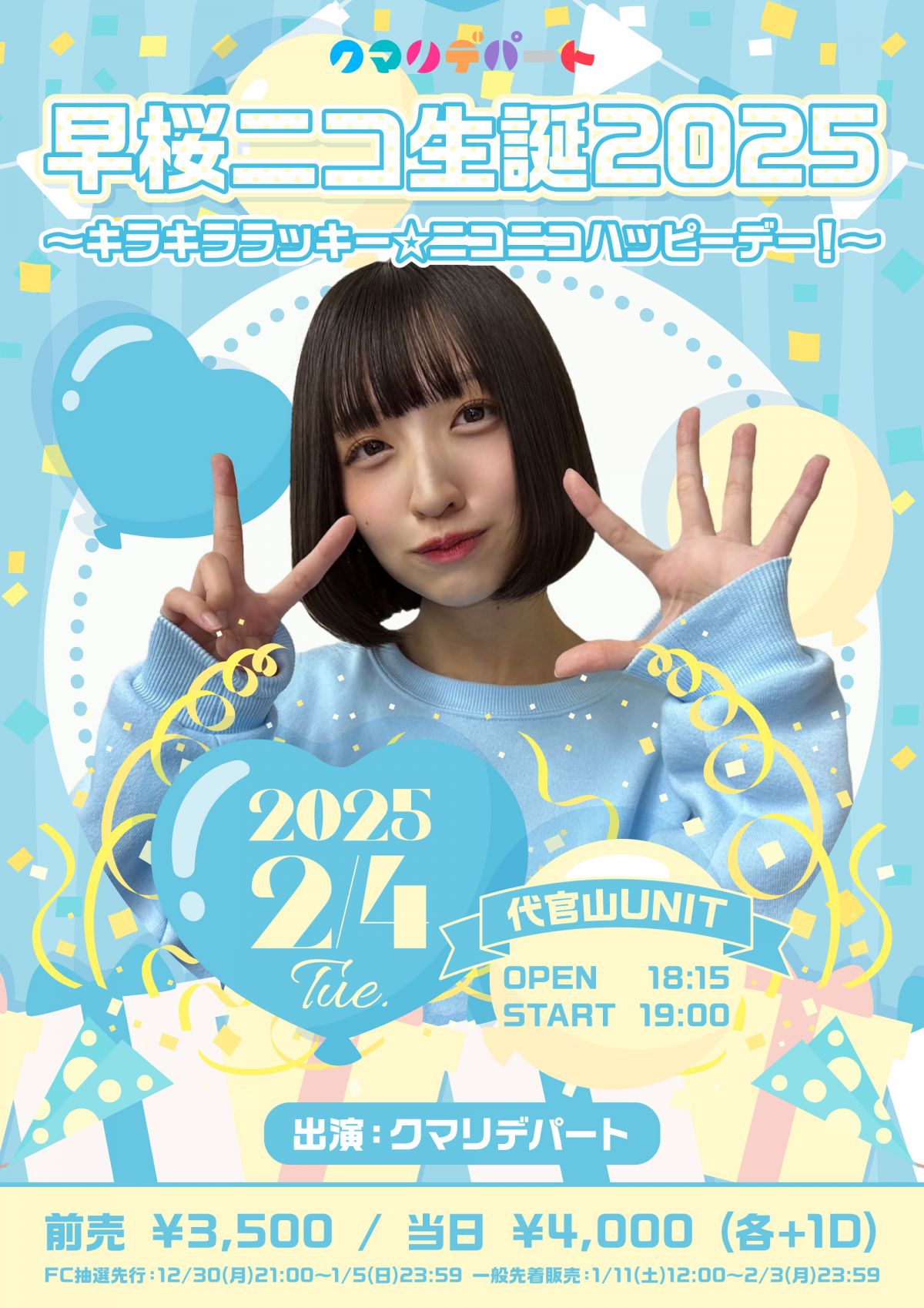 「早桜ニコ生誕2025 ~キラキララッキー ☆ニコニコハッピーデー！~」チケット最速先行(抽選受付)のご案内