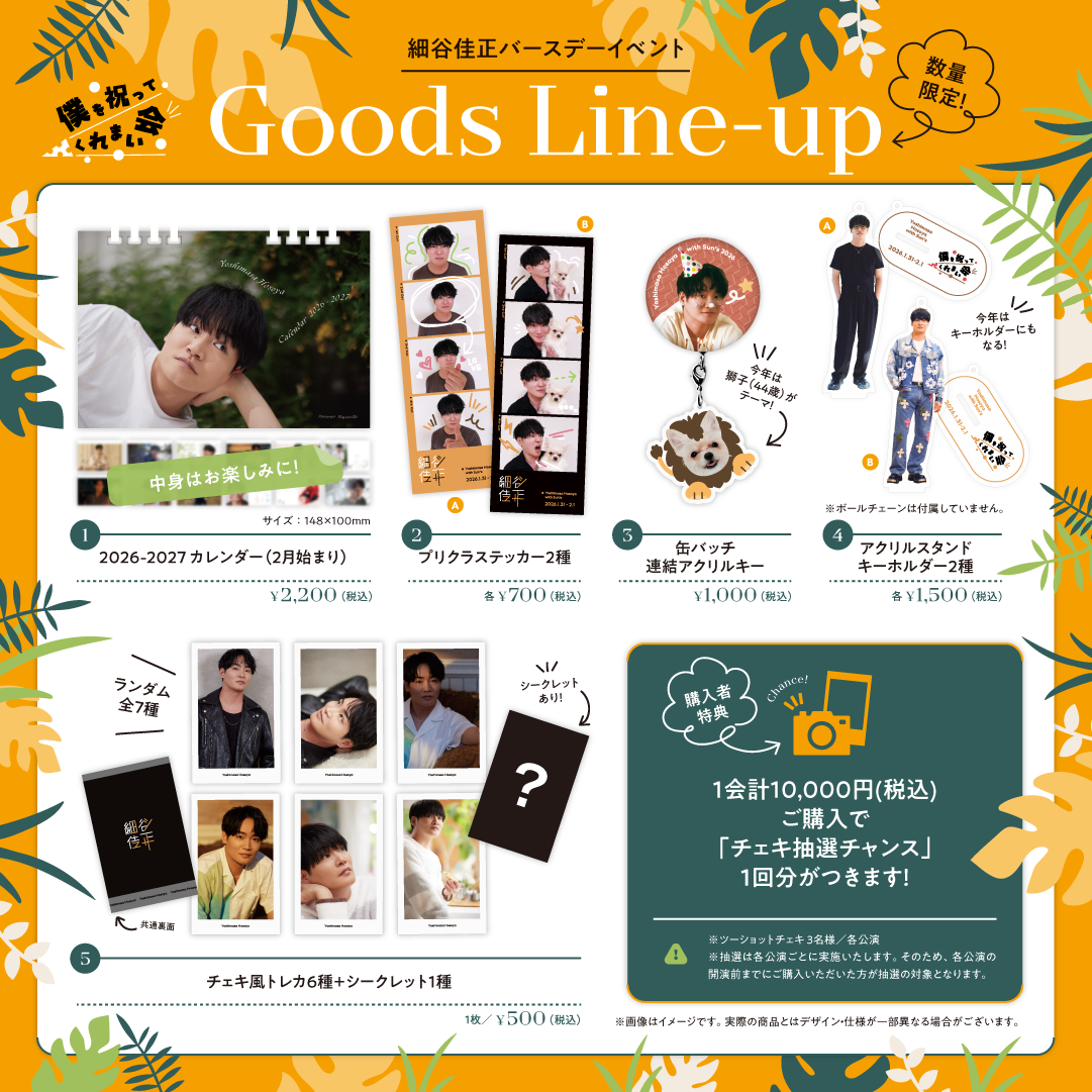 【UPDATE × 僕を祝ってくれまい会】細谷佳正公式グッズ