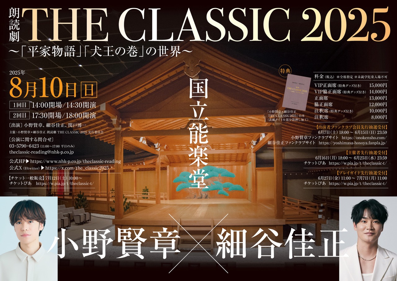 【FC先行販売】8/10(日)朗読劇 「THE CLASSIC 2025」