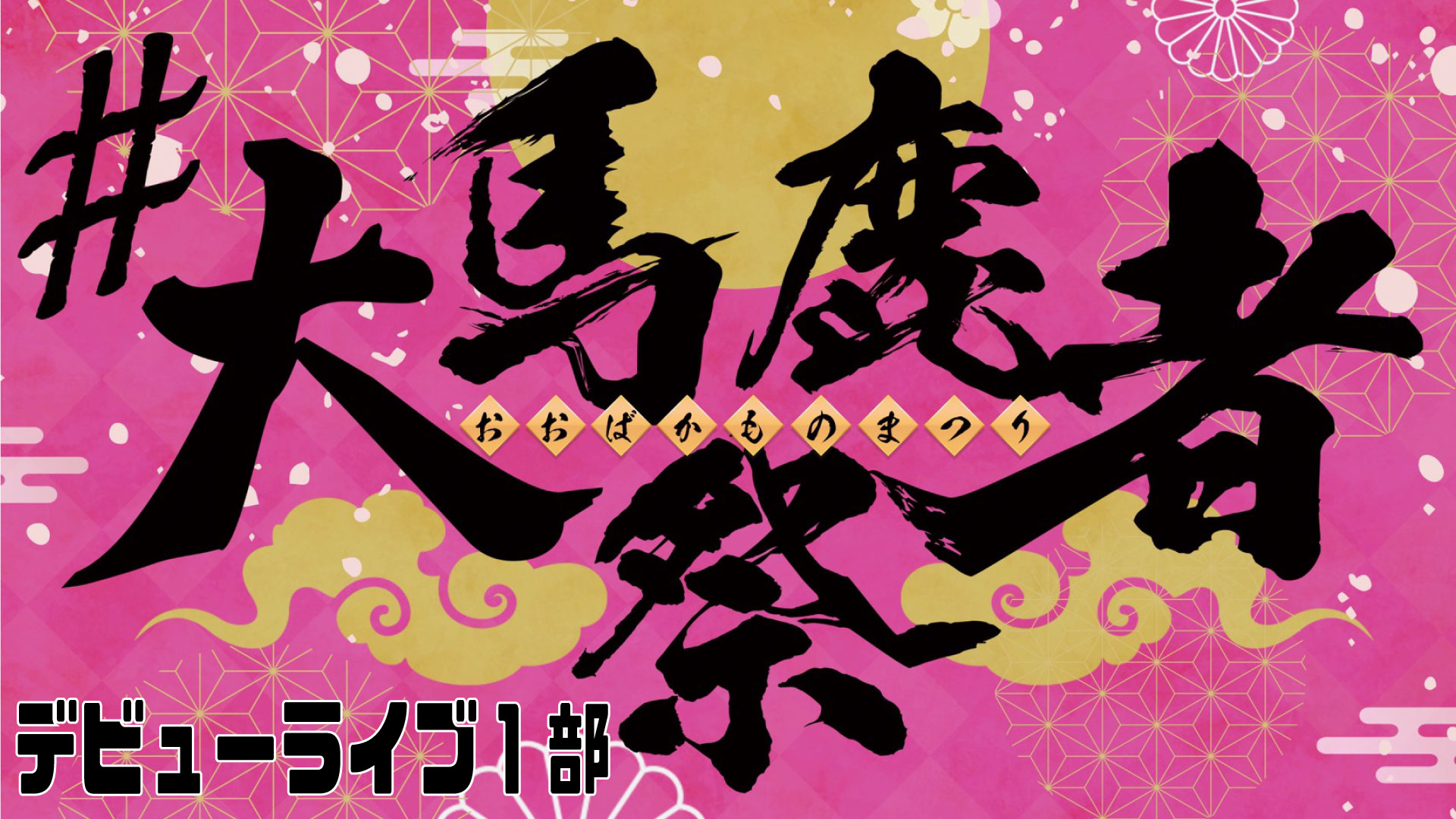 【有料会員様限定動画】#ババババンビ 2021年3月27日 大馬鹿者祭 やり直しデビューライブ（1部）