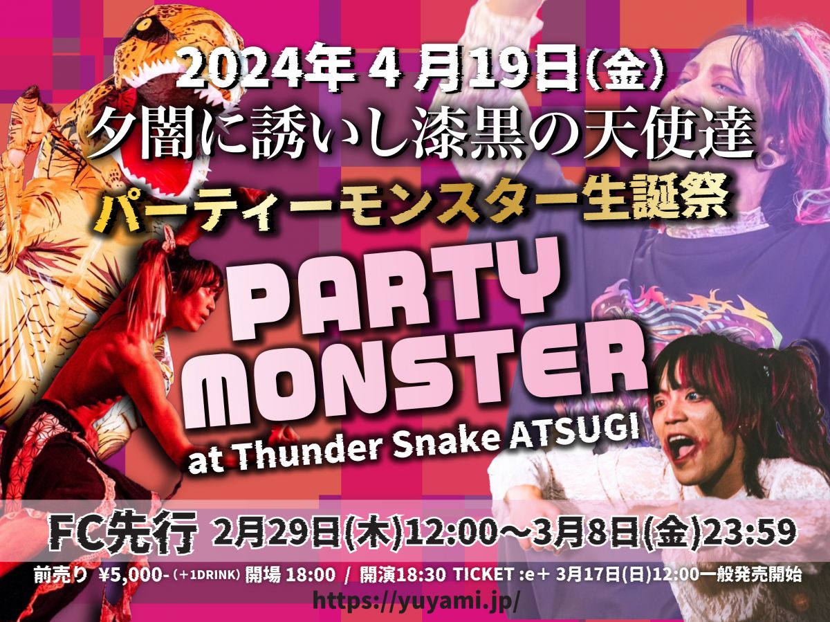 FC先行【PM生誕祭開催決定】夕闇に誘いし漆黒の天使達 pre. パーティーモンスター生誕祭 【PARTY MONSTER】