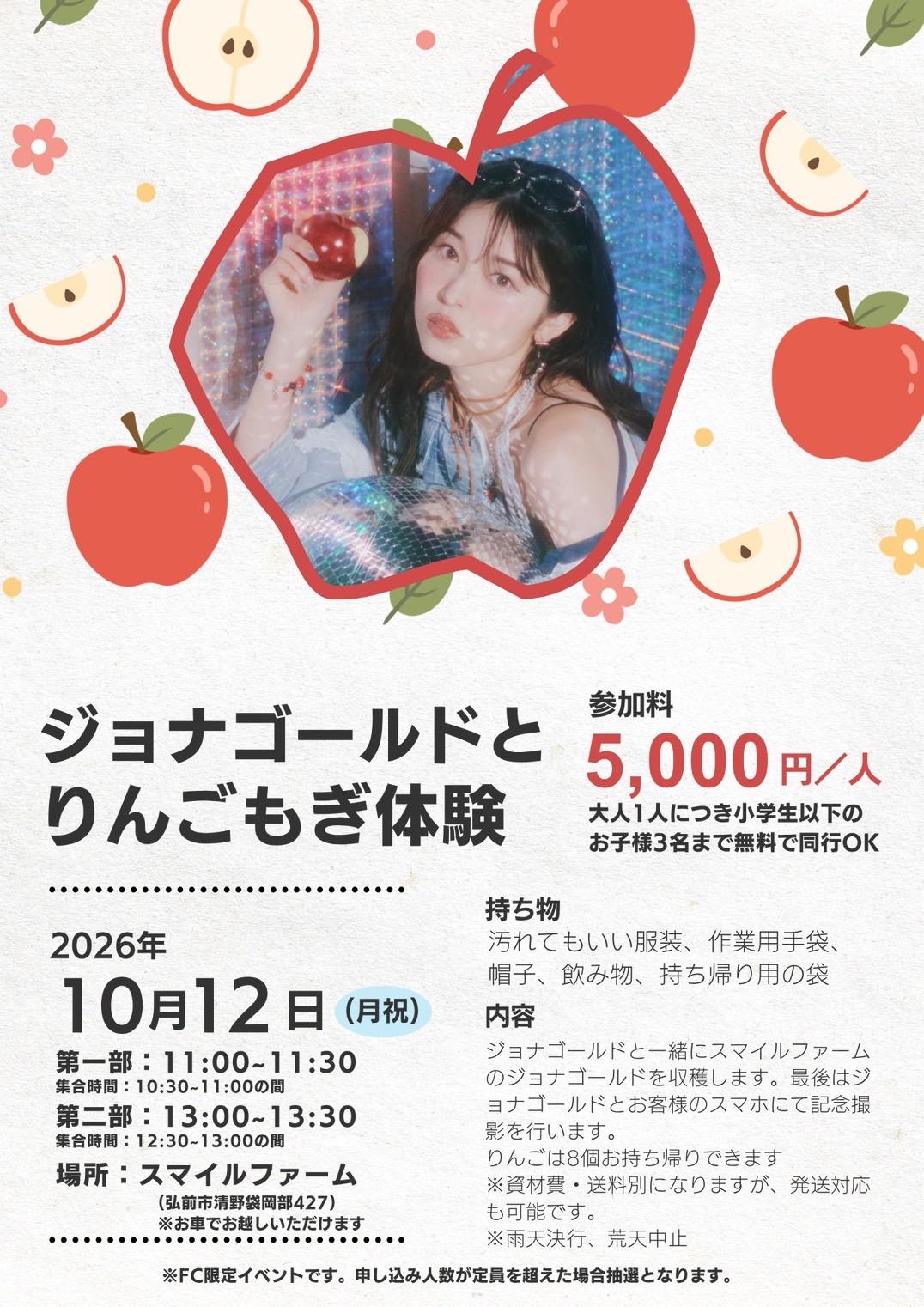 「ジョナゴールドとりんごもぎ体験」のお知らせ