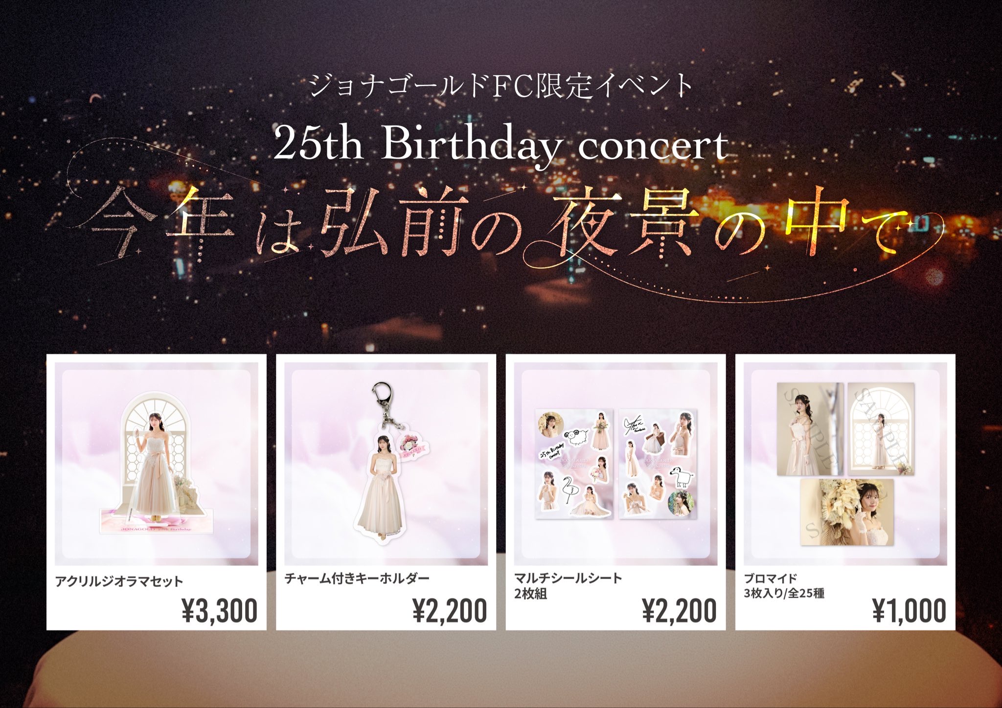 【FC限定】ジョナゴールド 25th Birthday Concertグッズ　ECサイト限定販売のお知らせ