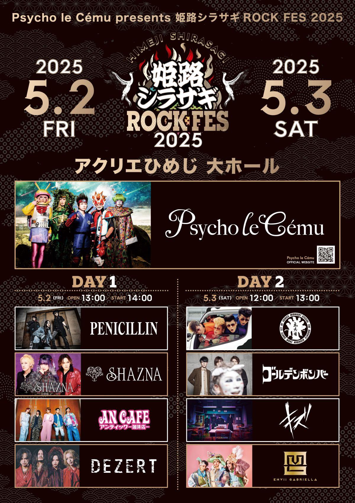 Psycho le Cému presents 姫路シラサギROCK FES 2025 OFFICIAL2次先行受付開始！