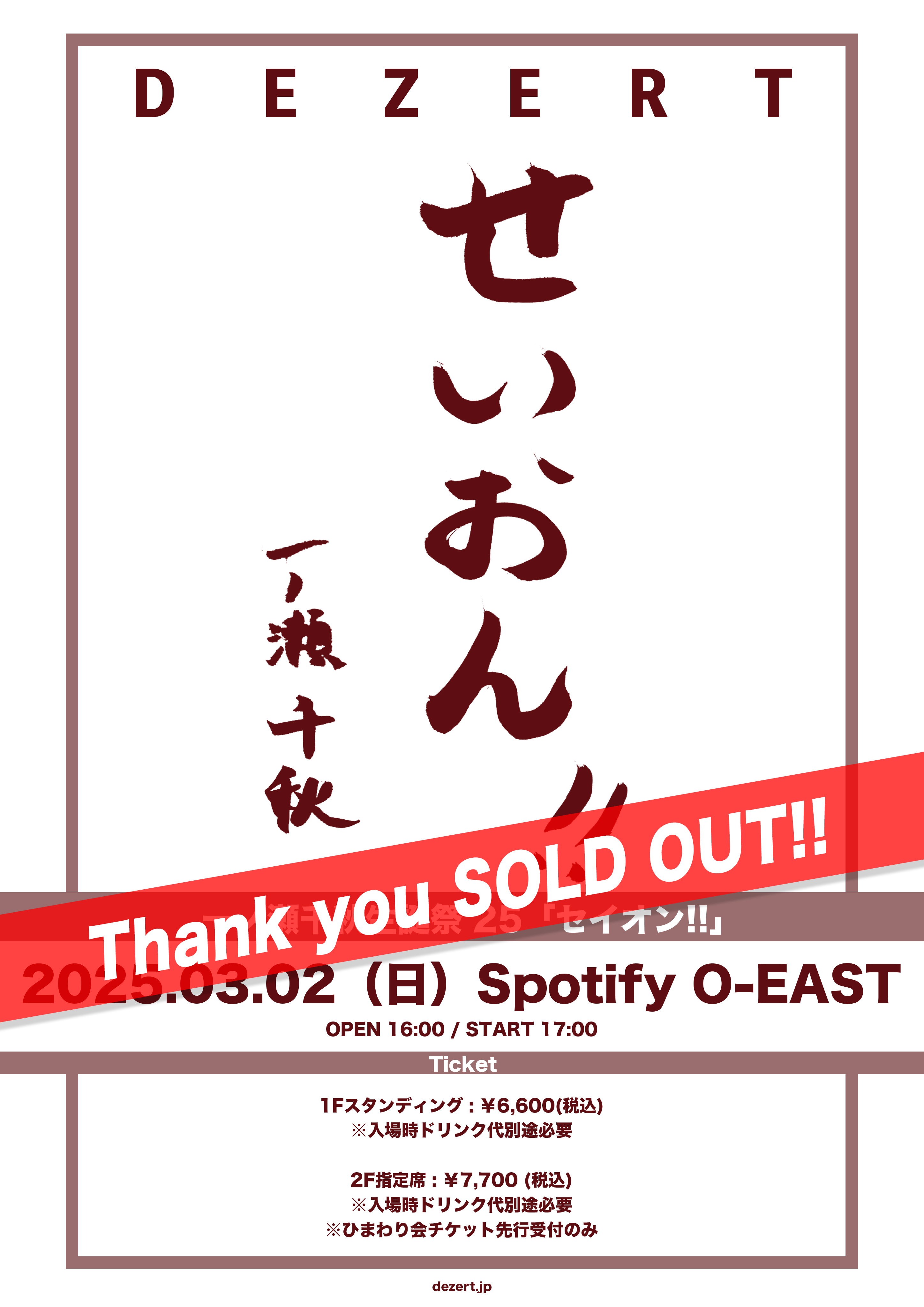 一ノ瀬千秋生誕祭'25「セイオン!!」チケットSOLD OUT！