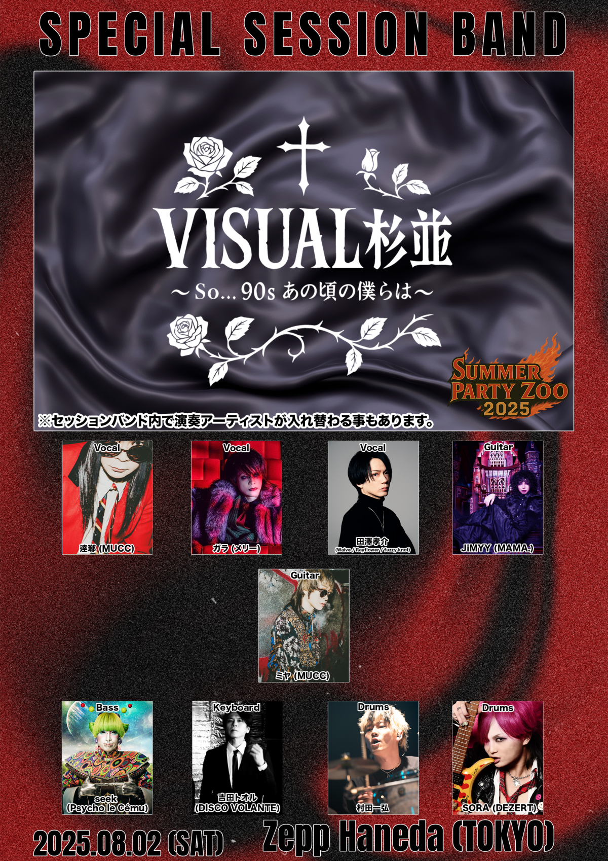 DEZERT Presents SUMMER PARTY ZOO 2025<br>「VISUAL杉並〜So...90s あの頃の僕らは〜」参加アーティスト解禁！