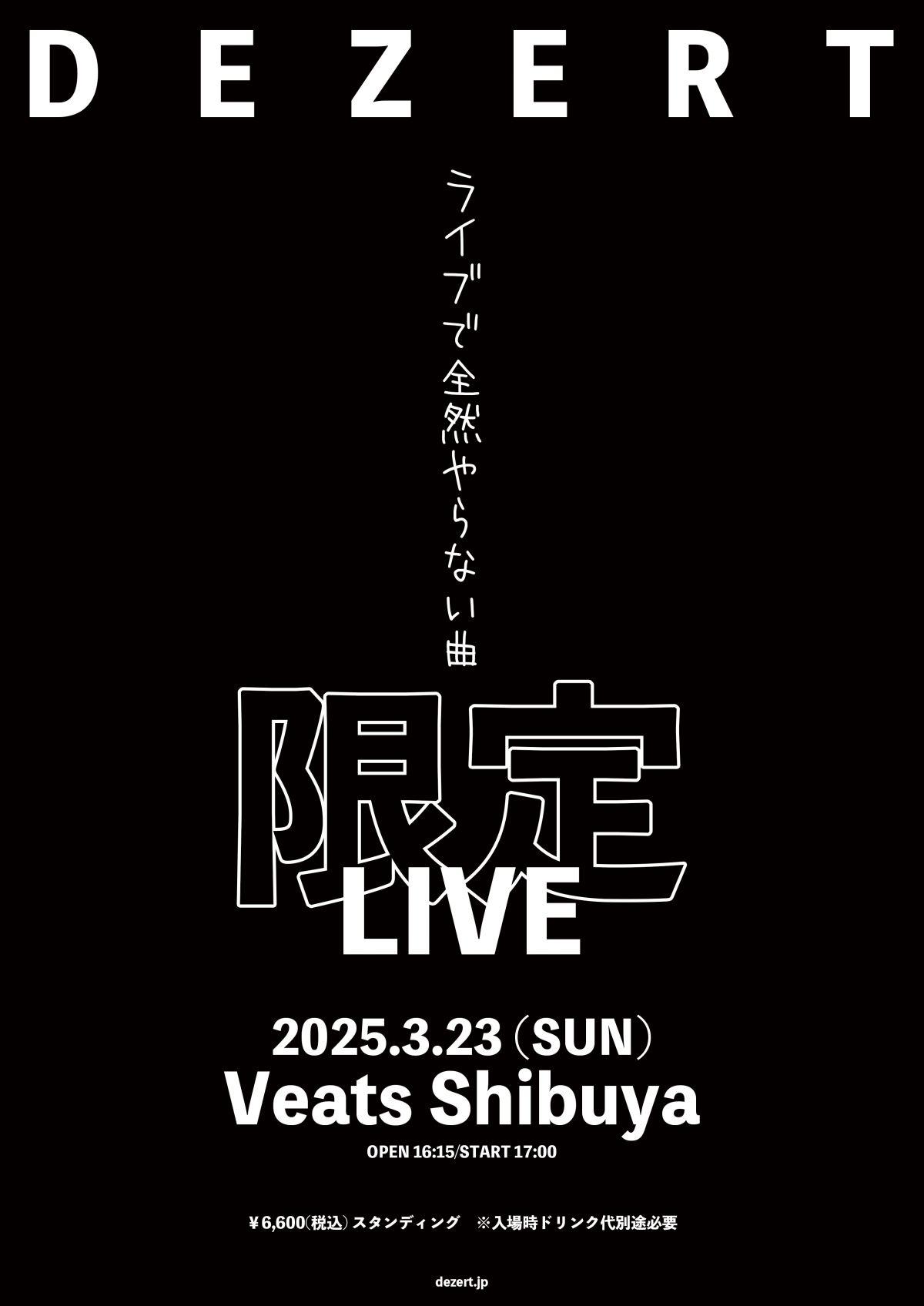 "ライブで全然やらない曲限定LIVE" 一般チケット情報！