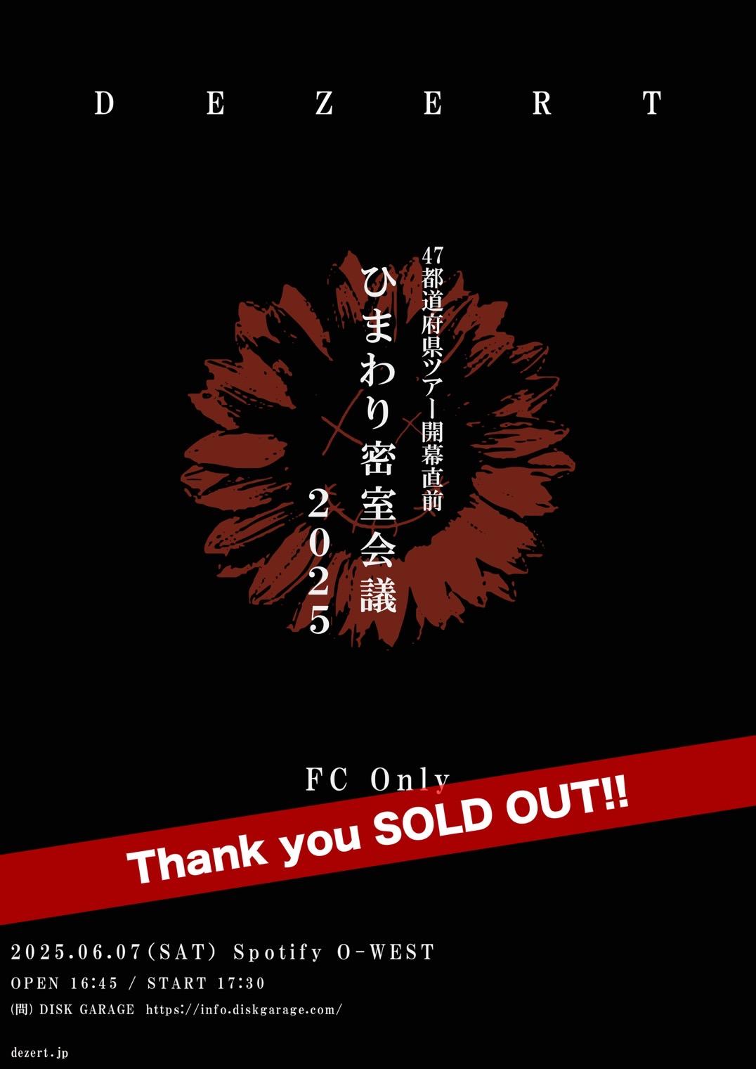 47都道府県ツアー開幕直前"ひまわり密室会議2025" チケットSOLD OUT！