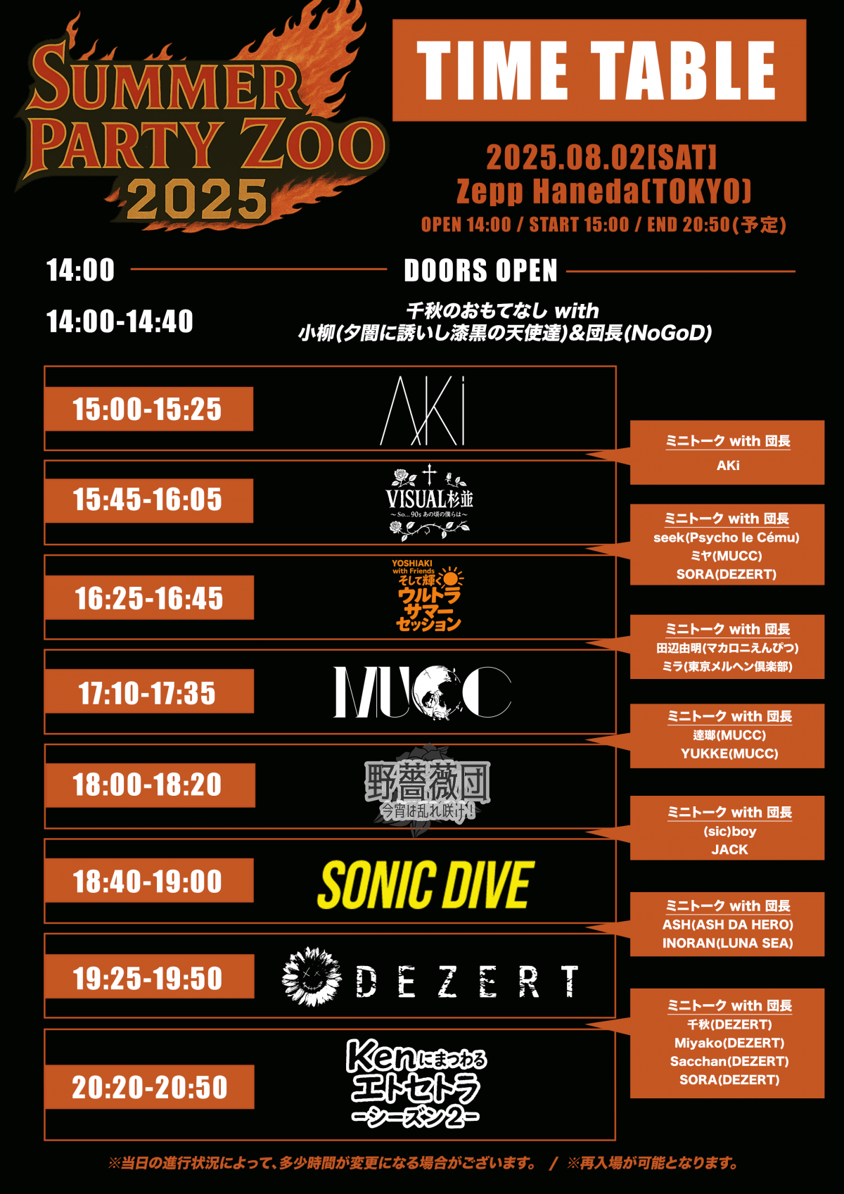DEZERT Presents SUMMER PARTY ZOO 2025公演当日の各転換中、 ステージ上にて出演者と団長(NoGoD)のミニトーク開催決定！