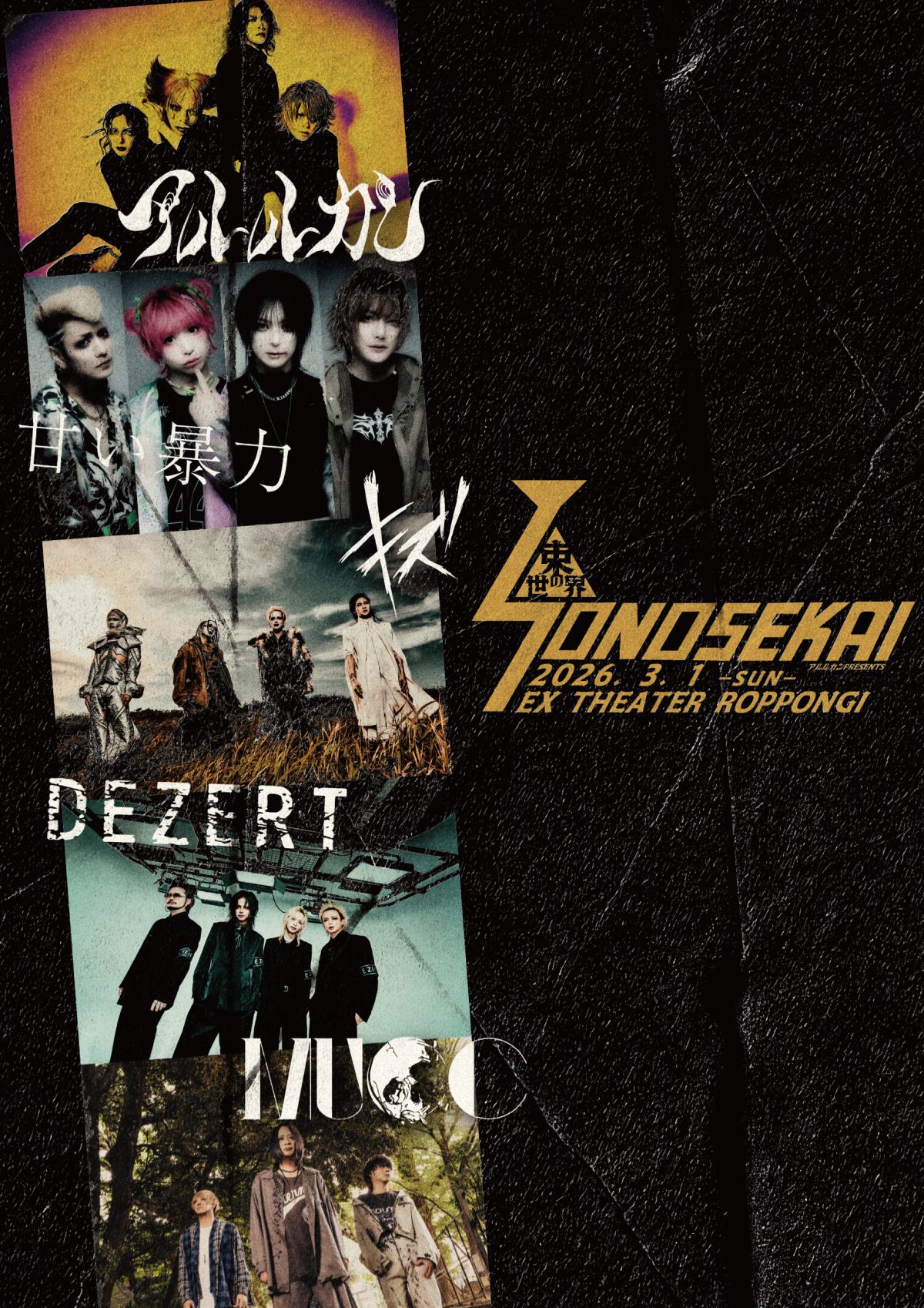 アルルカン Presents「束の世界-SONOSEKAI-2026」出演決定!