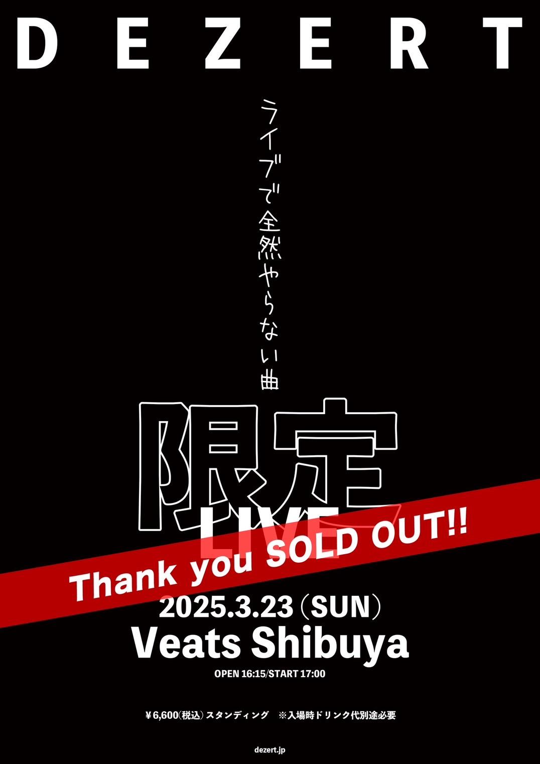 "ライブで全然やらない曲限定LIVE" チケットSOLD OUT！